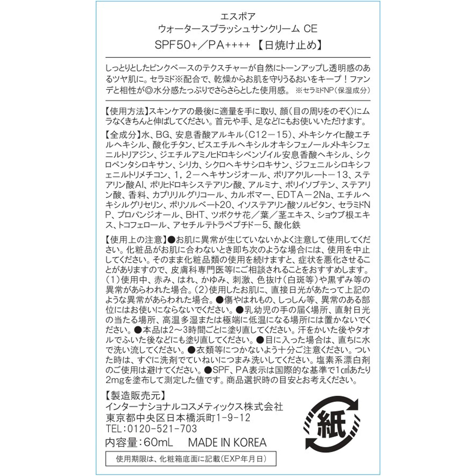 エスポア ウォータースプラッシュサンクリーム CE セラミド アモーレパシフィックジャパン