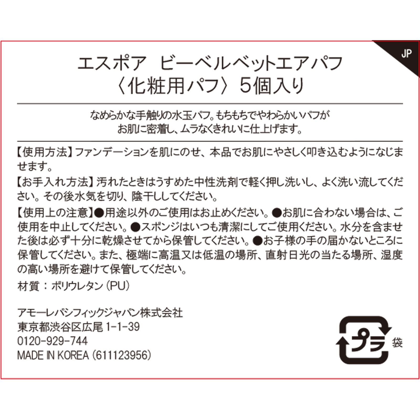エスポア　ビーベルベットエアパフ ５枚 アモーレパシフィックジャパン