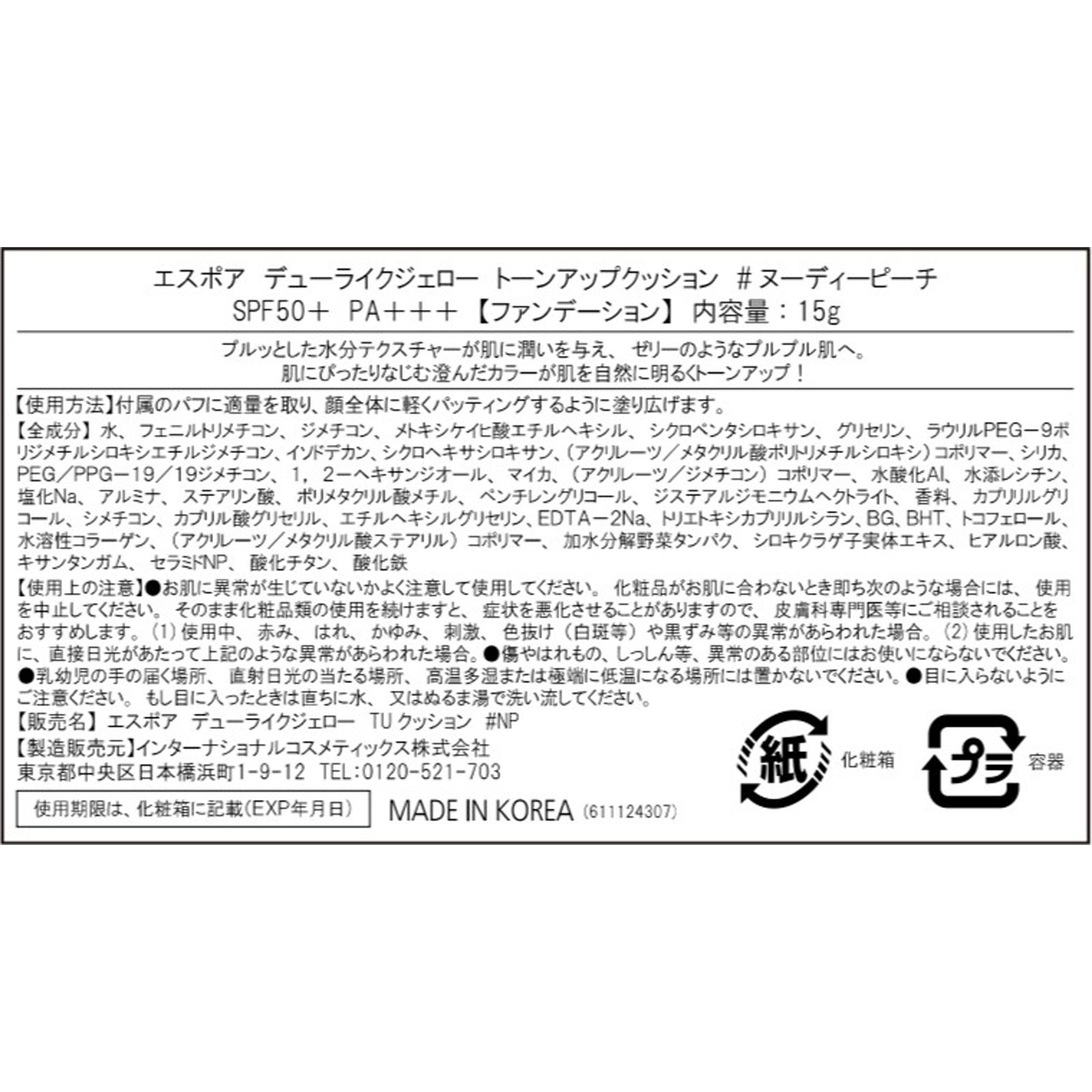 エスポア デューライクジェロー トーンアップクッション ヌーディピーチ 15g アモーレパシフィックジャパン