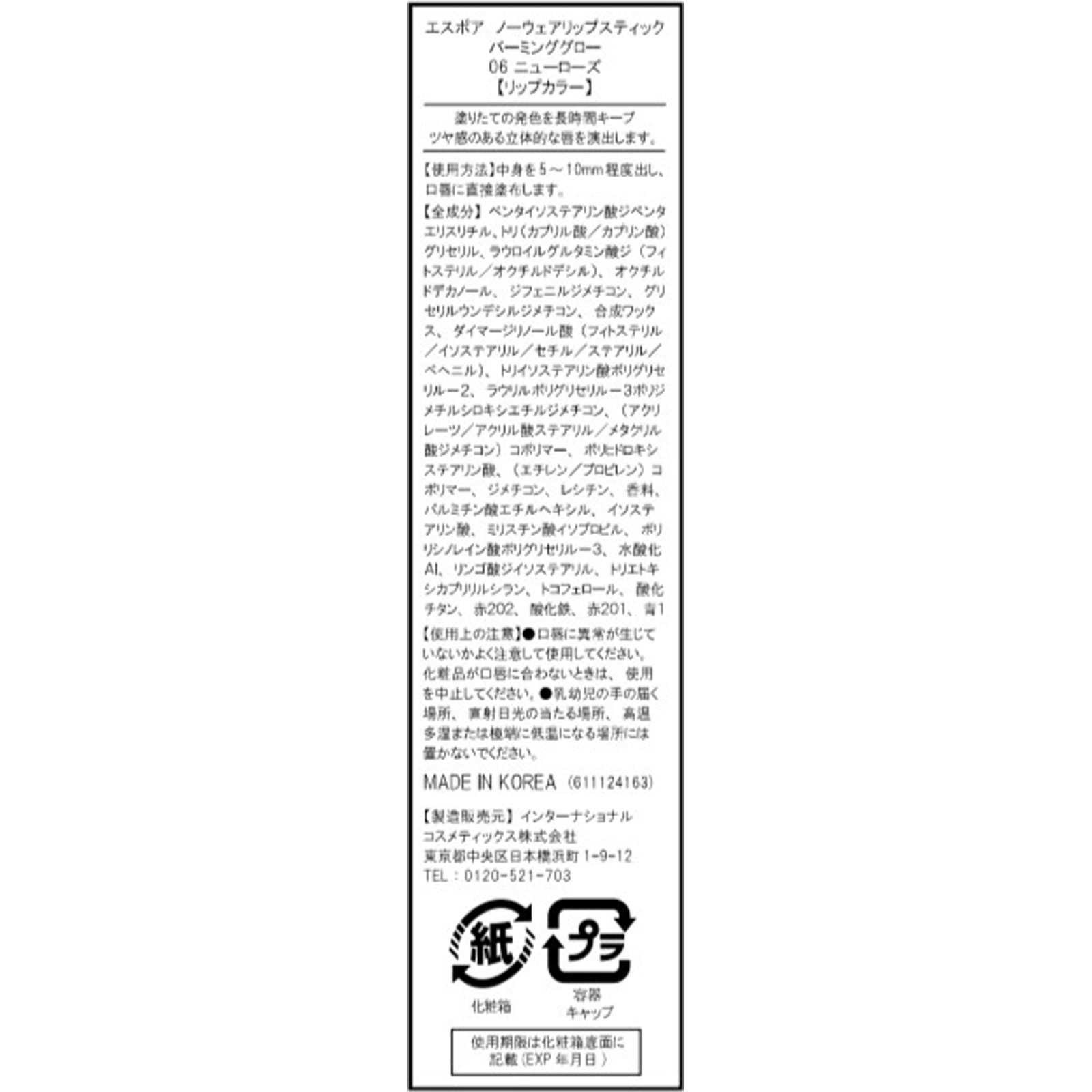 エスポア リップスティックバーミンググロー ニューローズ 06 アモーレパシフィックジャパン