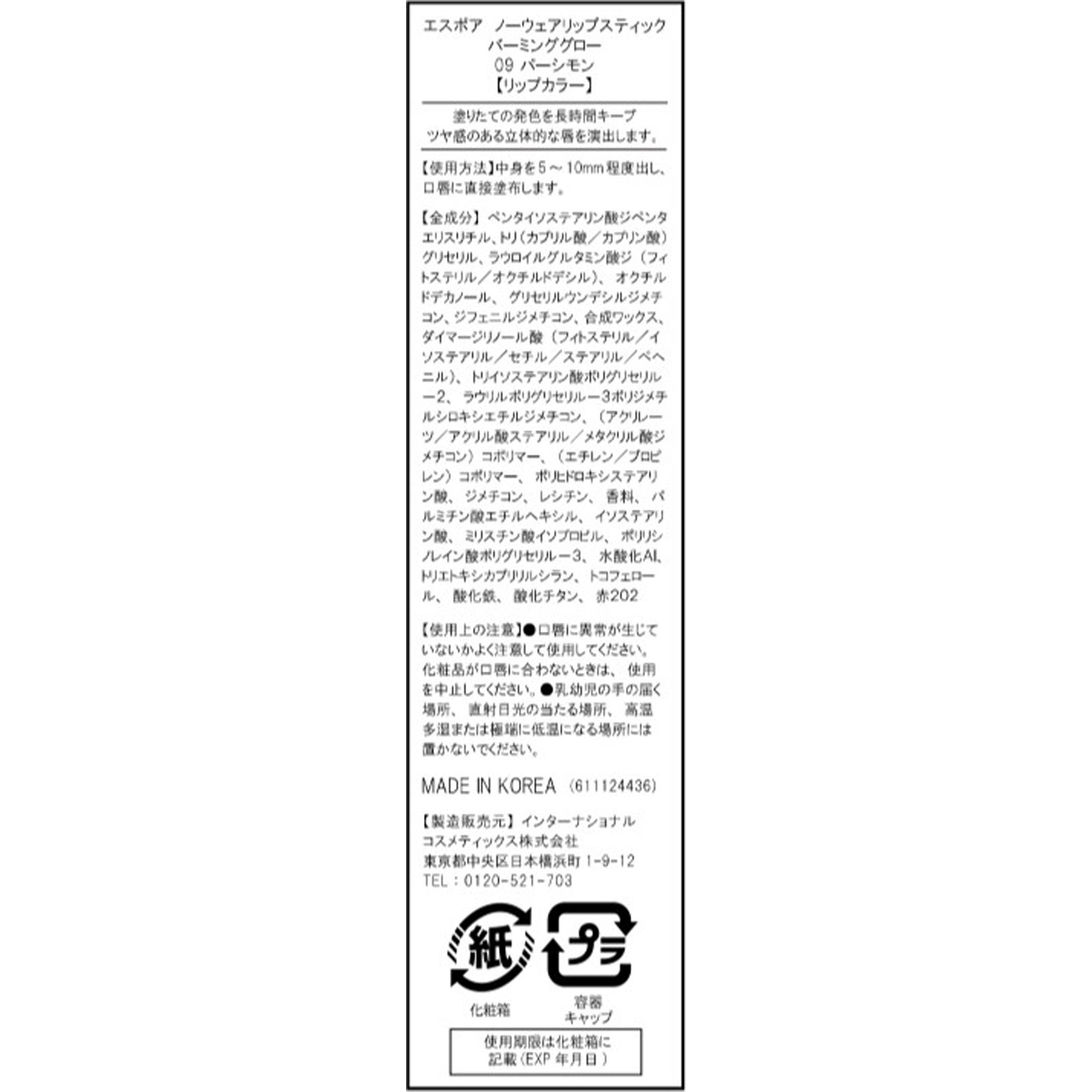 エスポア リップスティックバーミンググロー パーシモン パーシモン インターナショナルコスメティックス