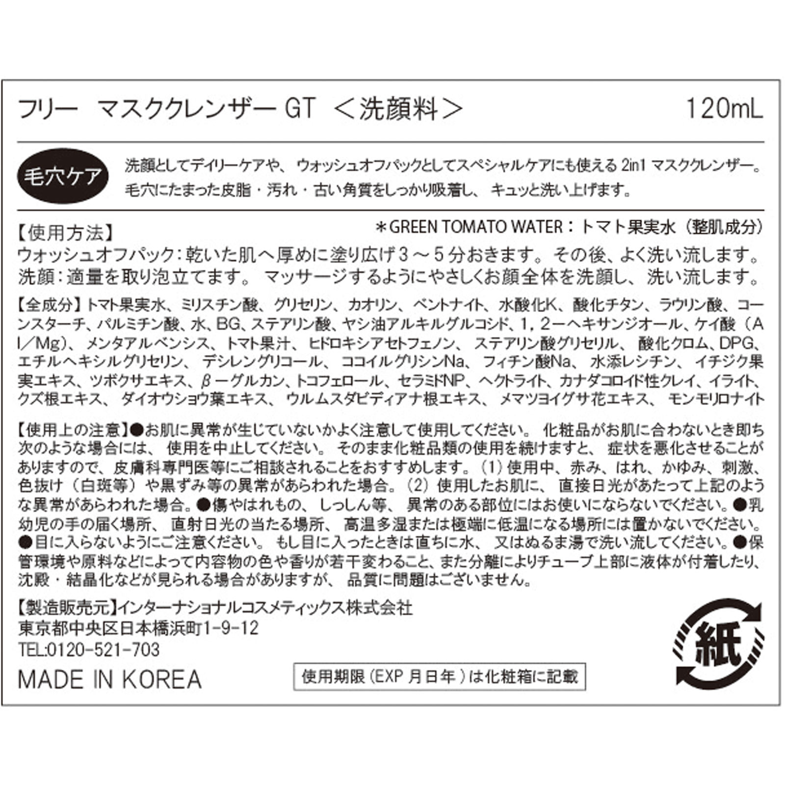 マスククレンザー　グリーントマト １２０ｍｌ