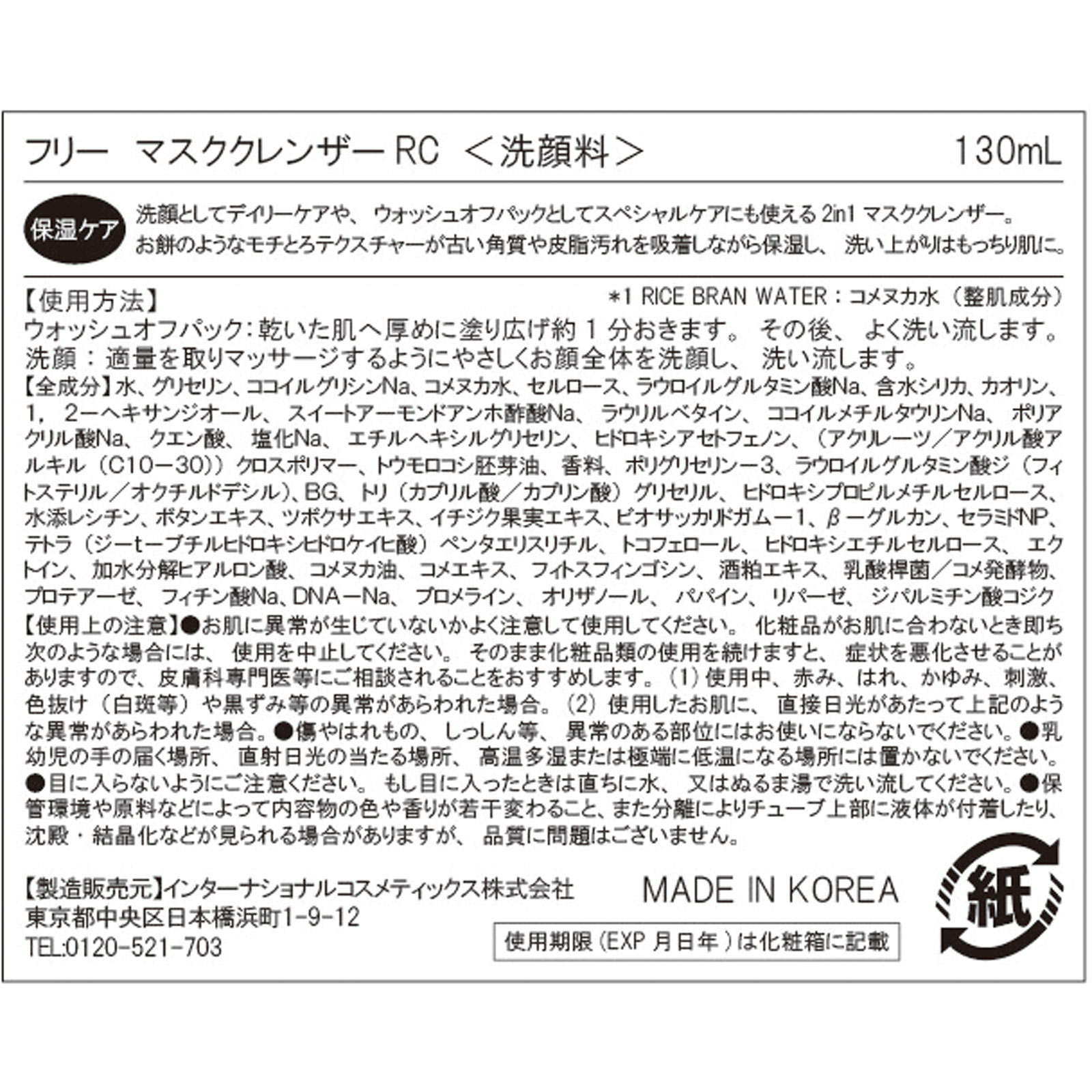 マスククレンザー　米 １３０ｍｌ