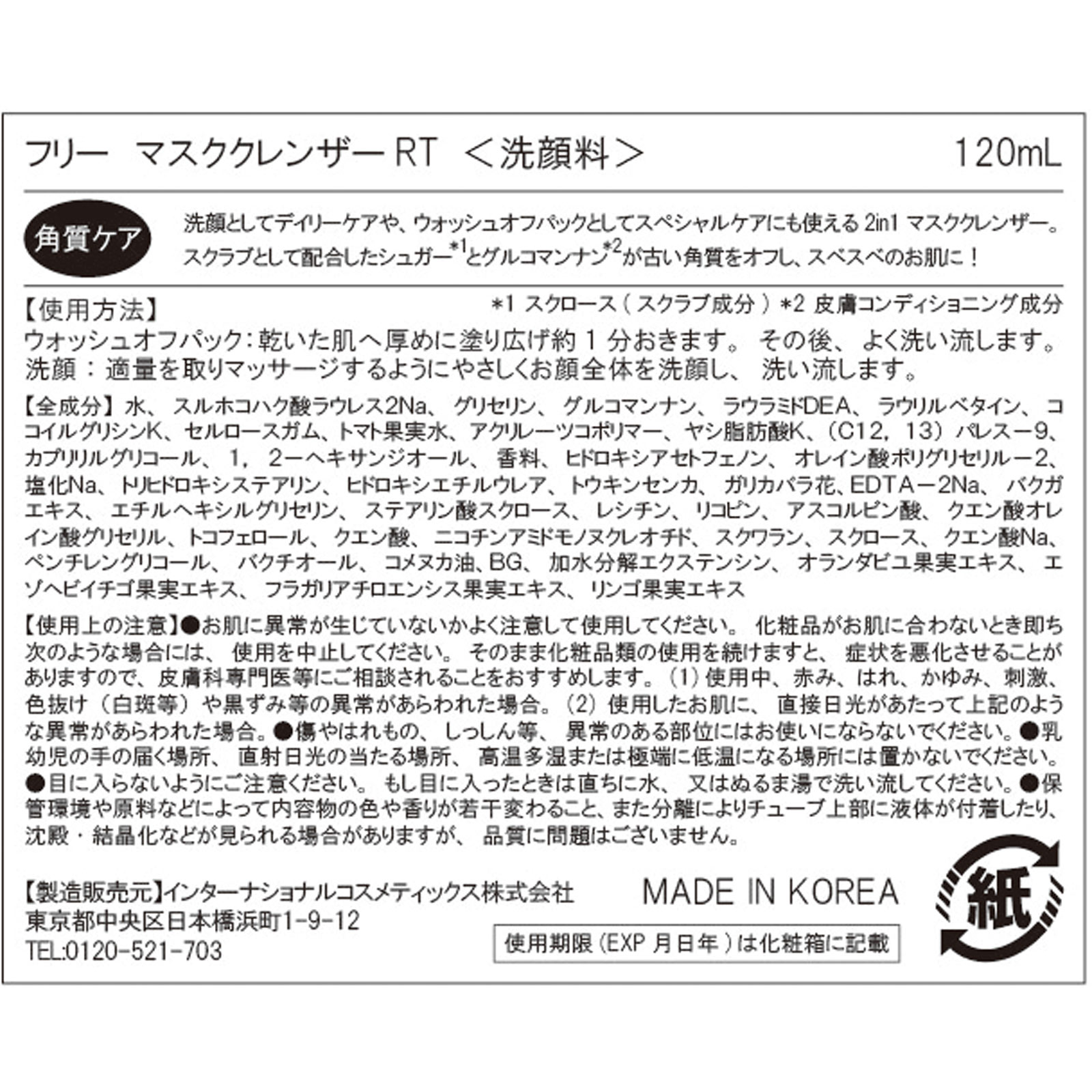 マスククレンザー　レッドトマト １２０ｍｌ