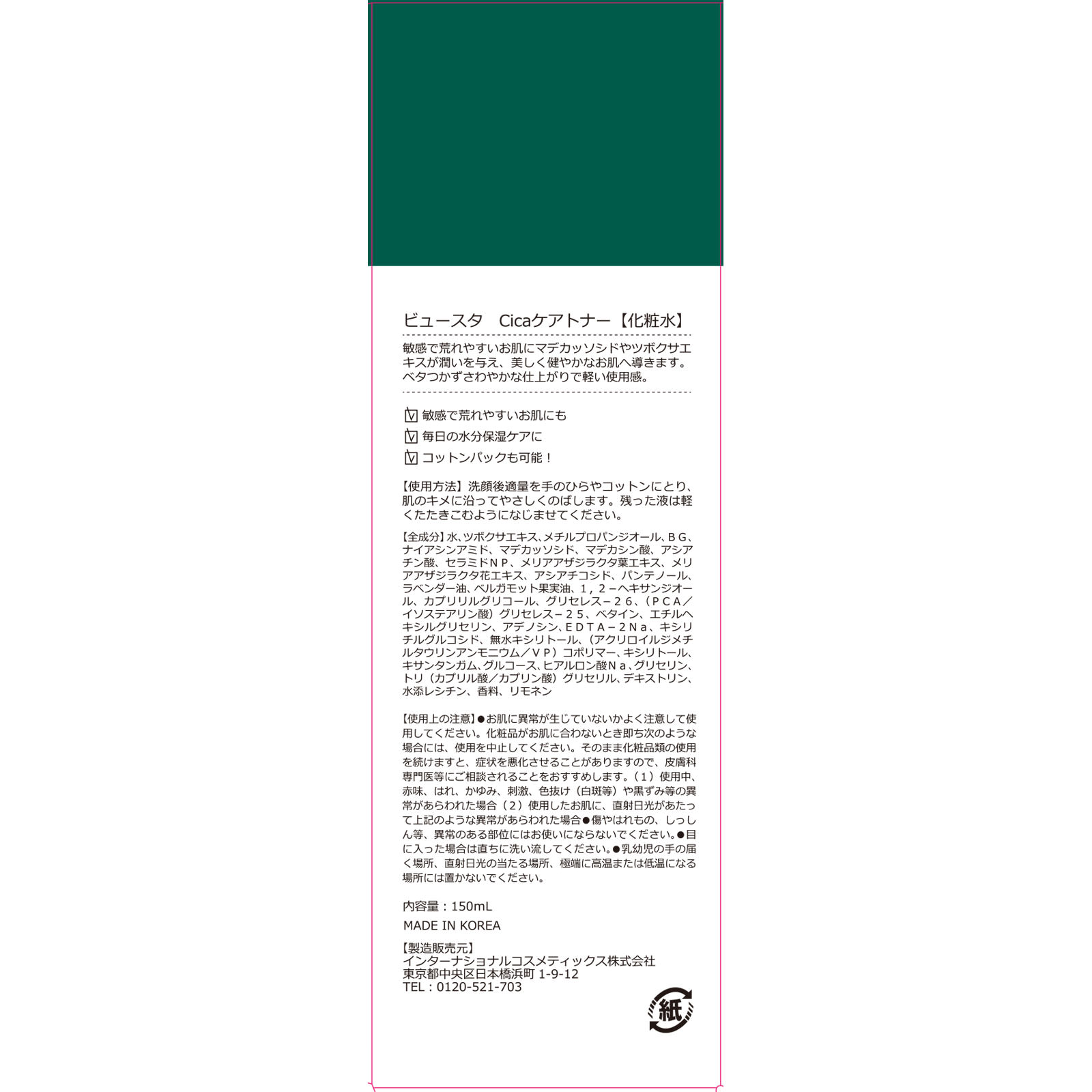 ビュースタ Ｃｉｃａケアトナー １５０ｍｌ インターナショナルコスメティックス