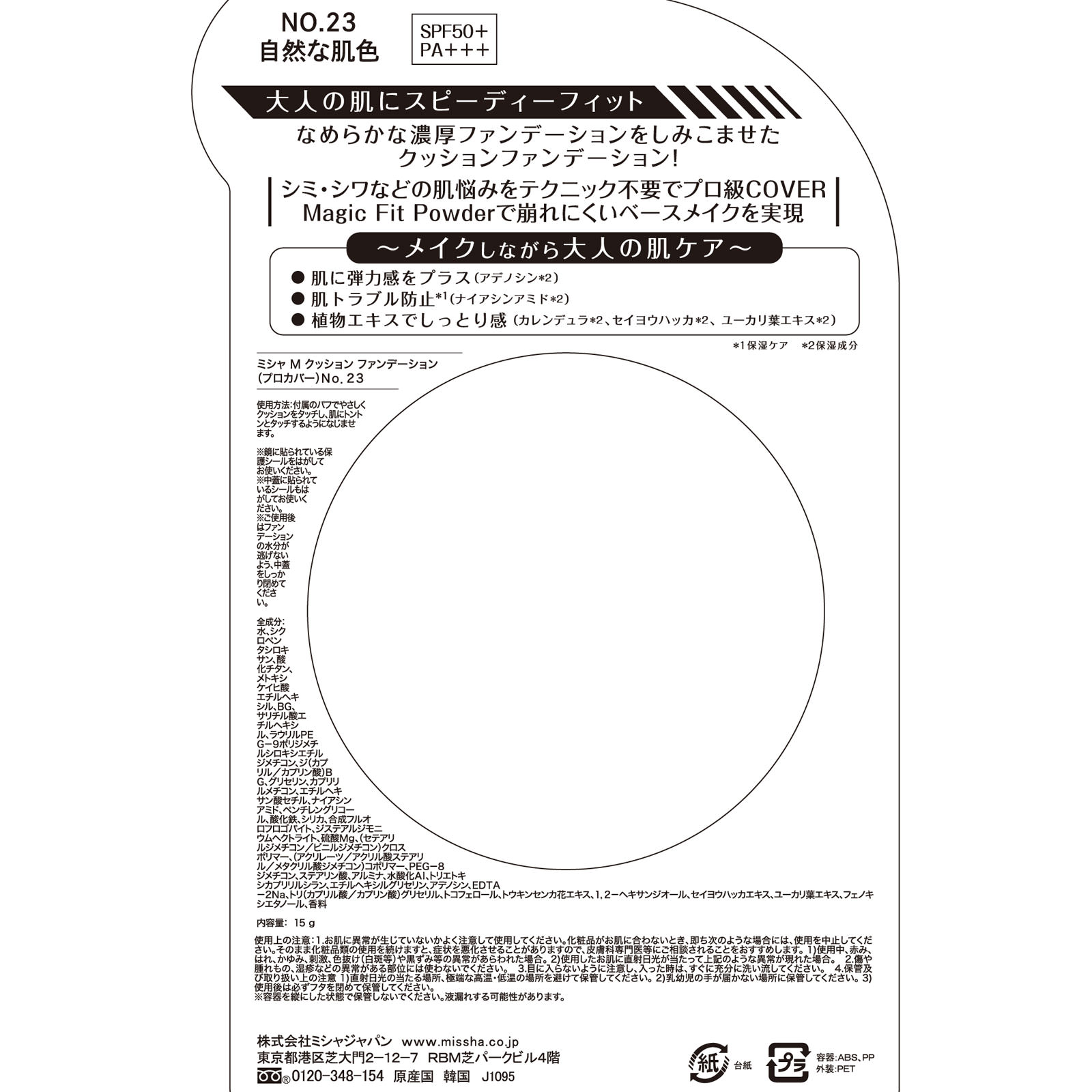 ミシャＭクッション プロカバー ＮＯ．２３ 自然な肌色 １５Ｇ 株　ミシャジャパン
