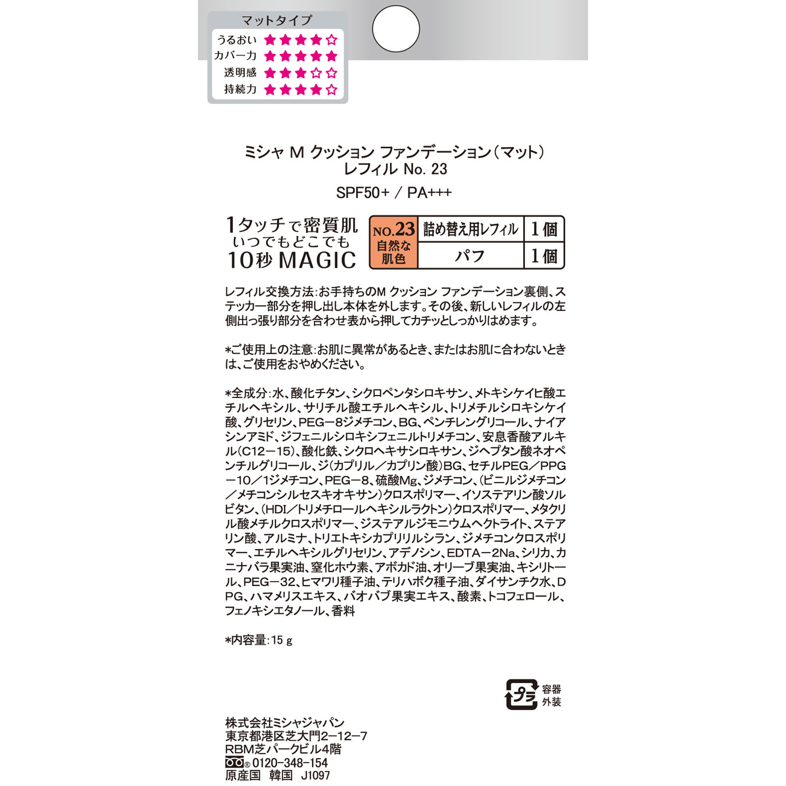 ミシャ　Ｍ　クッションファンデーションレフィル　マットＮｏ．２３ １５Ｇ 株　ミシャジャパン