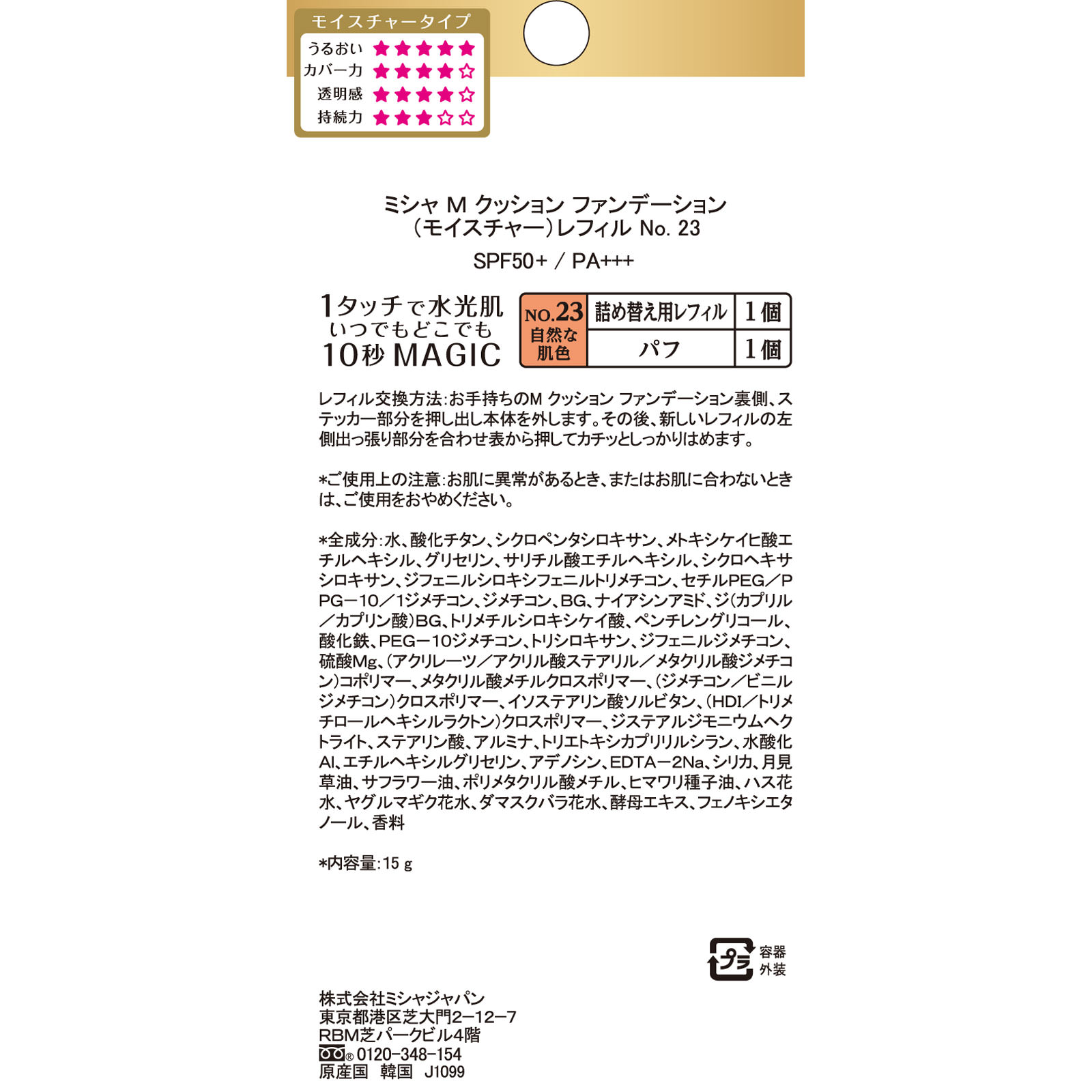 ミシャ　Ｍ　クッションファンデーションレフィル　モイスチャーＮｏ．２３ １５Ｇ 株　ミシャジャパン