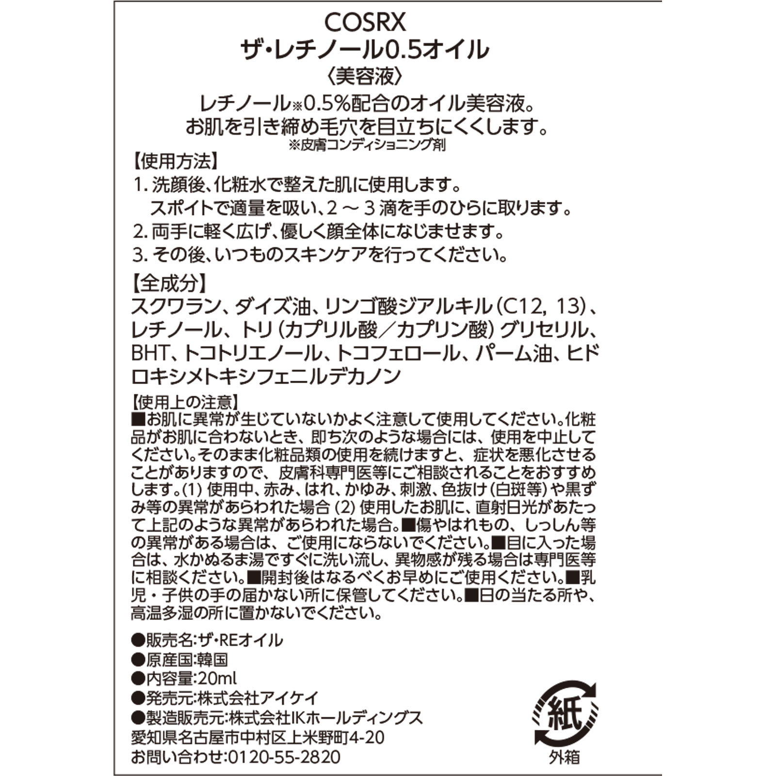 ＣＯＳＲＸ ザ・レチノール０．５オイル ２０ｍＬ