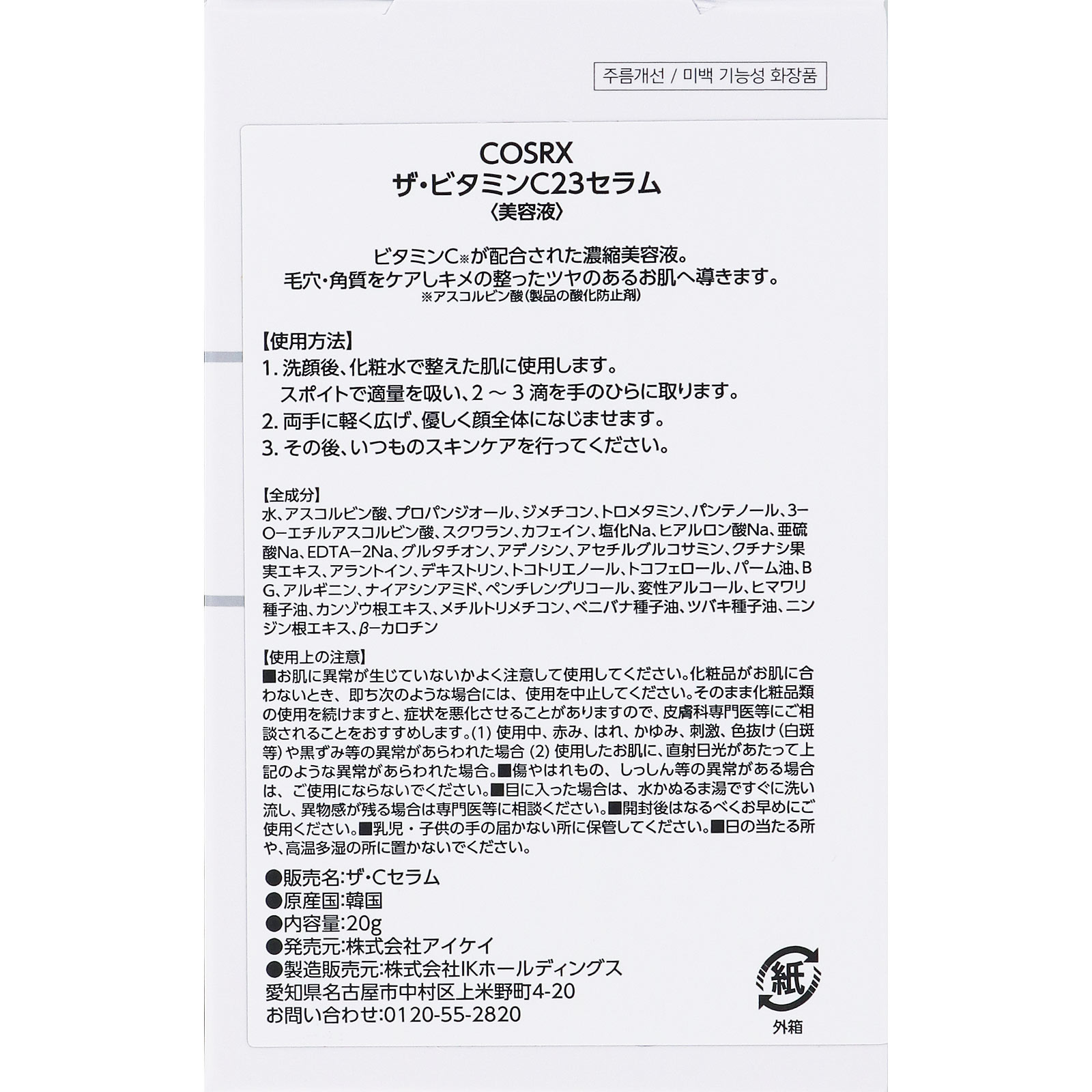 ＣＯＳＲＸ ザ・ビタミンＣ２３セラム ２０ｇ