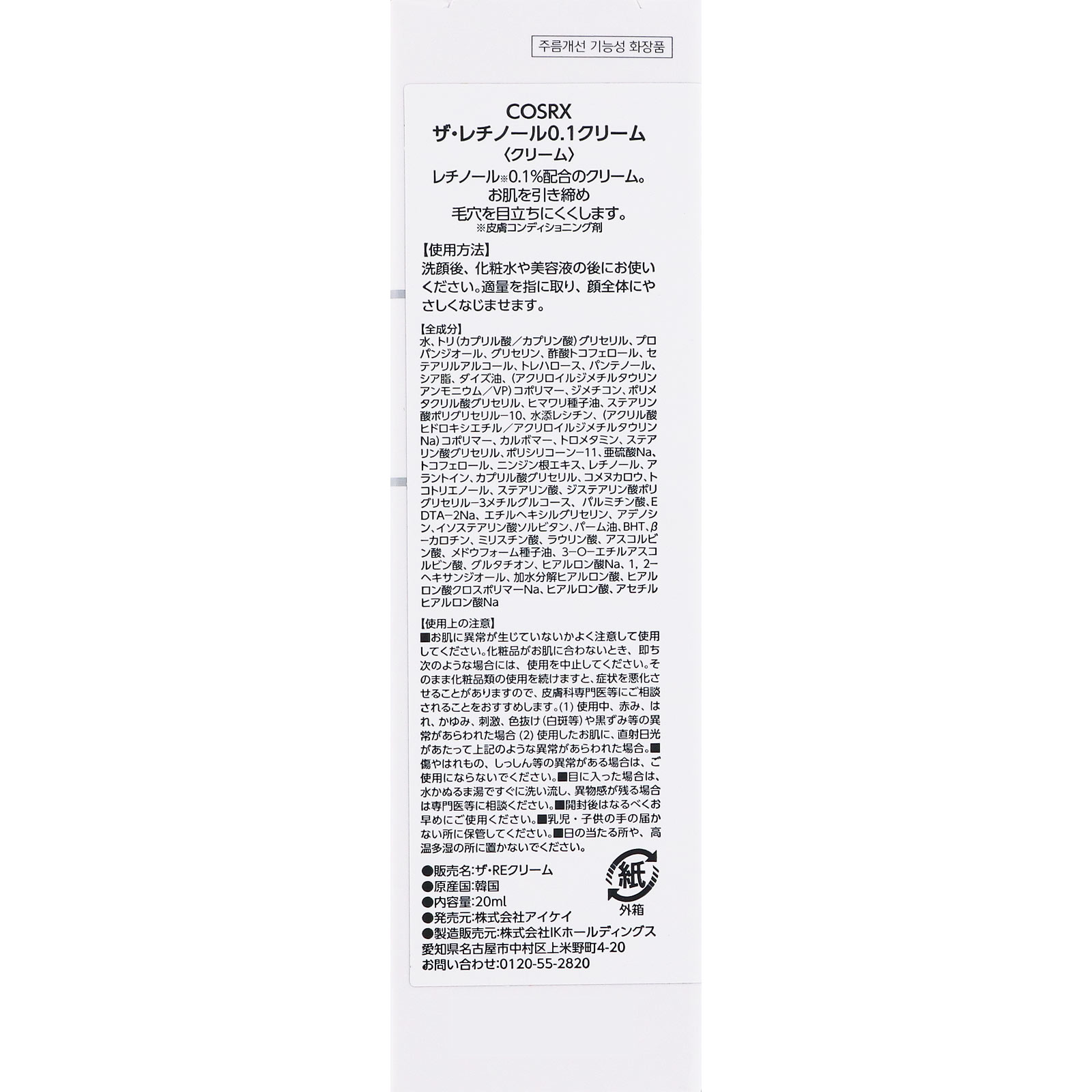 ＣＯＳＲＸ ザ・レチノール０．１クリーム ２０ｍＬ
