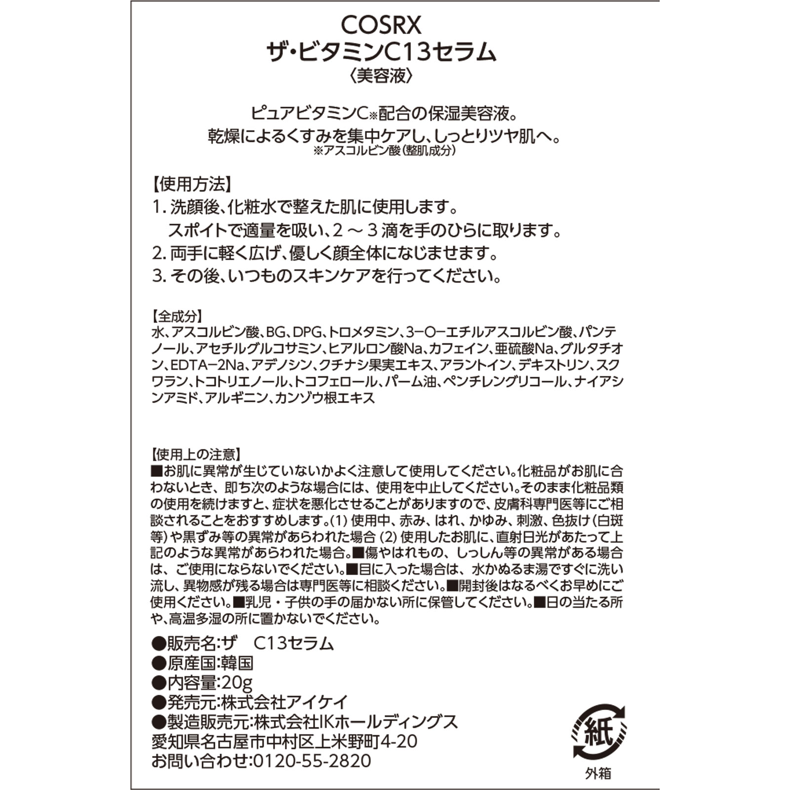 ＣＯＳＲＸ ザ・ビタミンＣ１３セラム ２０ｇ