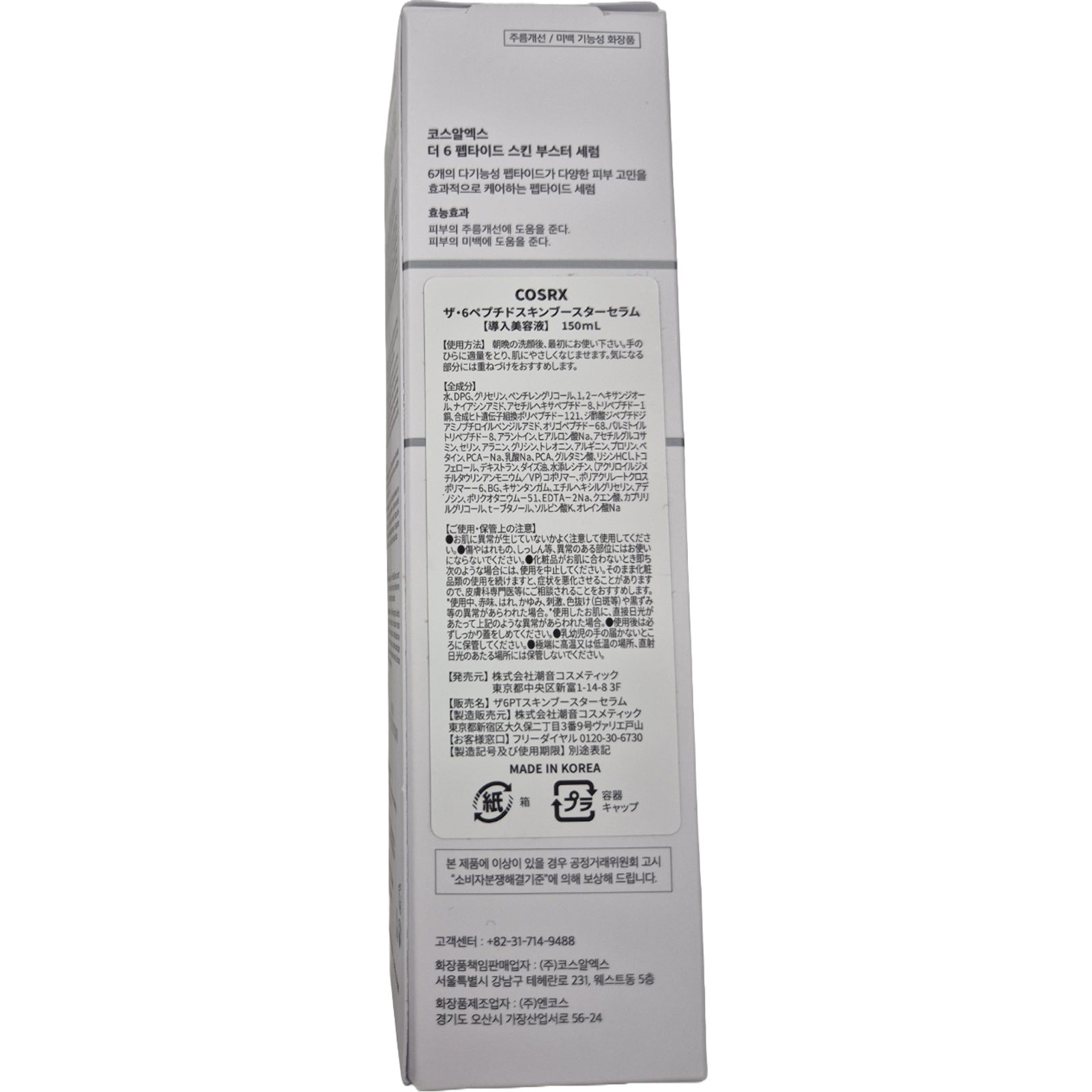 ＣＯＳＲＸ　ザ・６ペプチドスキンブースターセラム １５０ｍＬ
