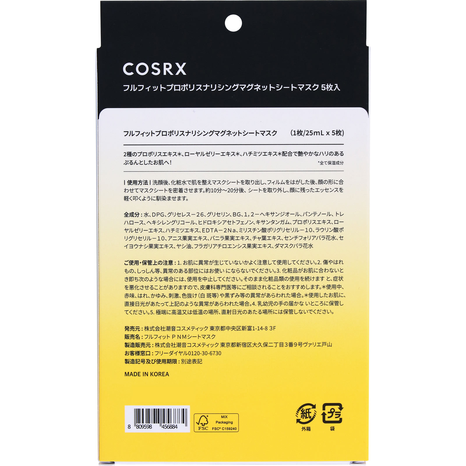COSRX　プロポリス シートマスク ５枚