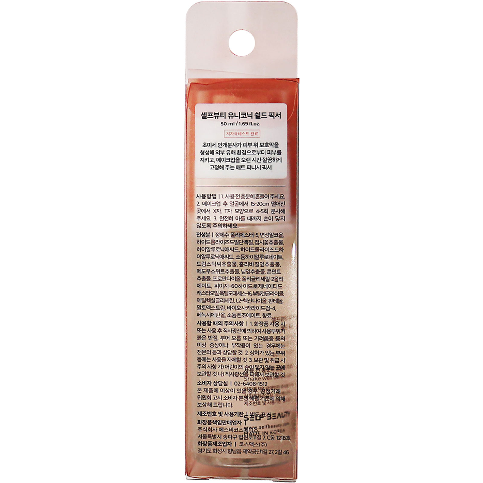 ＳＥＬＦＢＥＡＵＴＹ　ＵＮＩＣＯＮＩＣ　ＳＨＩＥＬＤ　ＦＩＸＥＲ　５０ ５０ｍｌ