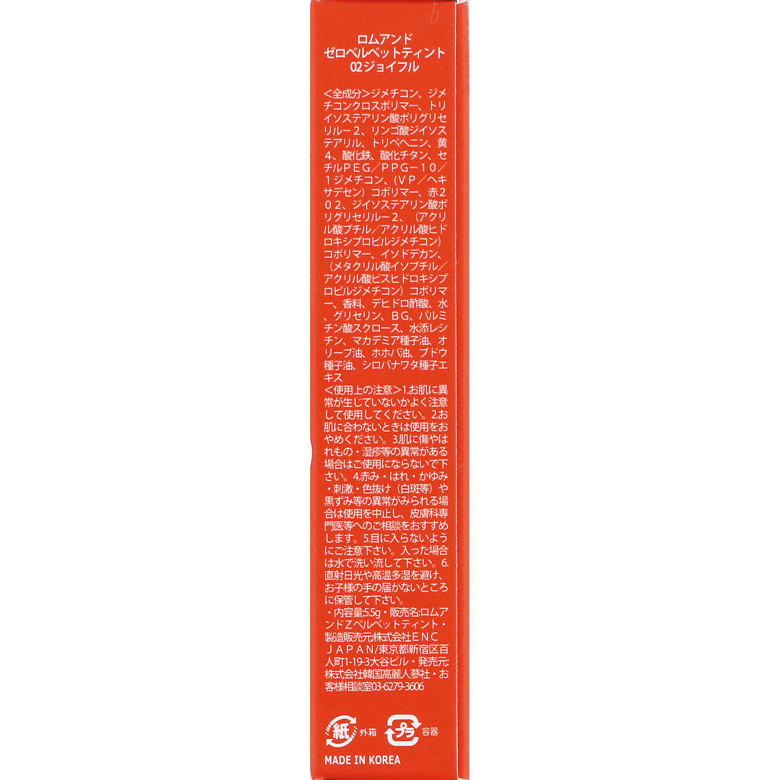 ロムアンド ゼロベルベットティント02 ジョイフル ５．５ｇ 韓国高麗人参社