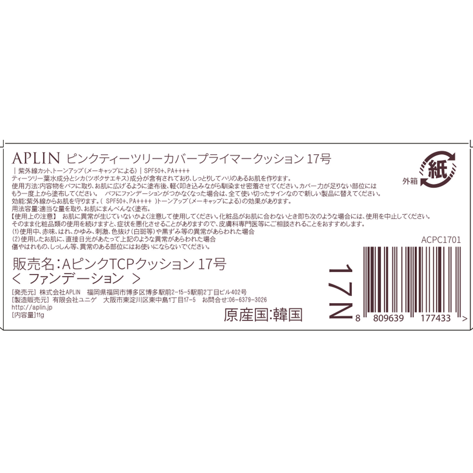 ＡＰＬＩＮ（アプリン） ピンクティーツリーカバープライマークッション １７号 ＿ ＡＰＬＩＮ