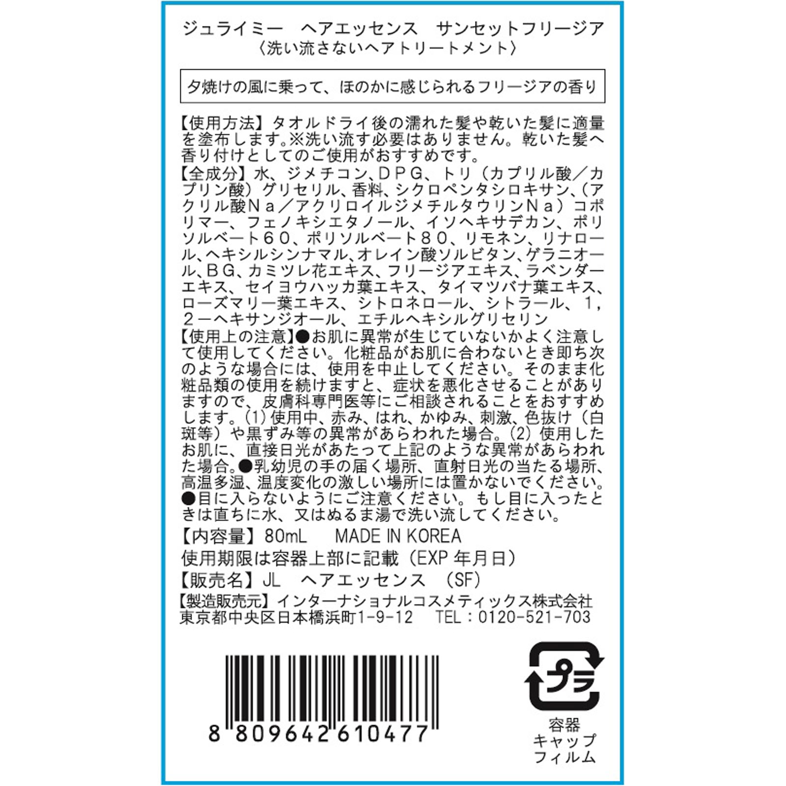 ジュライミー フレグランスヘアエッセンス サンセット＆フリージア ８０ｍｌ インターナショナルコスメティックス