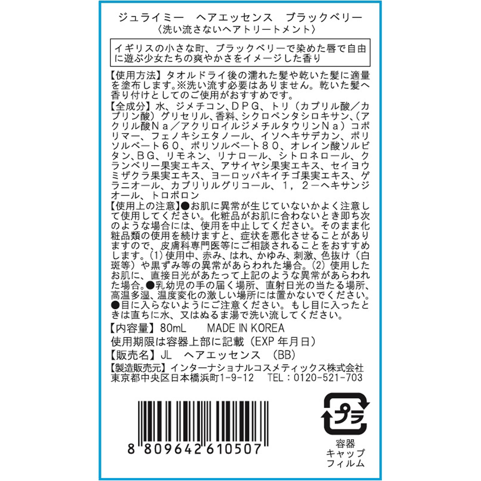 ジュライミー フレグランスヘアエッセンス ブラックベリー ８０ｍｌ インターナショナルコスメティックス