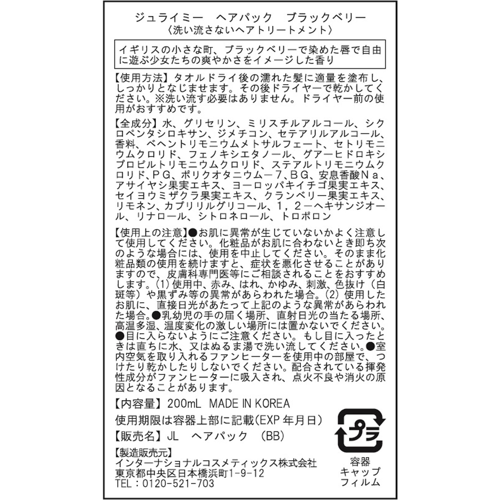 ジュライミー フレグランスヘアパック ブラックベリー 200ml インターナショナルコスメティックス
