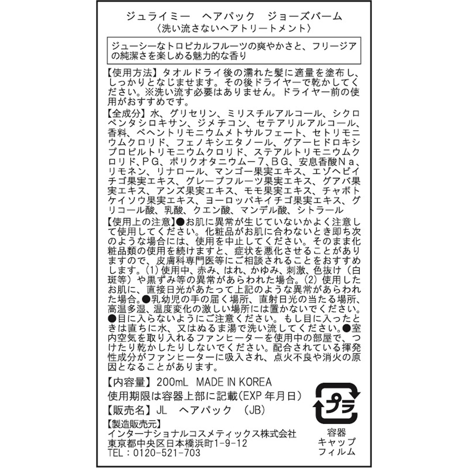 ジュライミー フレグランスヘアパック ジョージバーム ２００ｍｌ インターナショナルコスメティックス