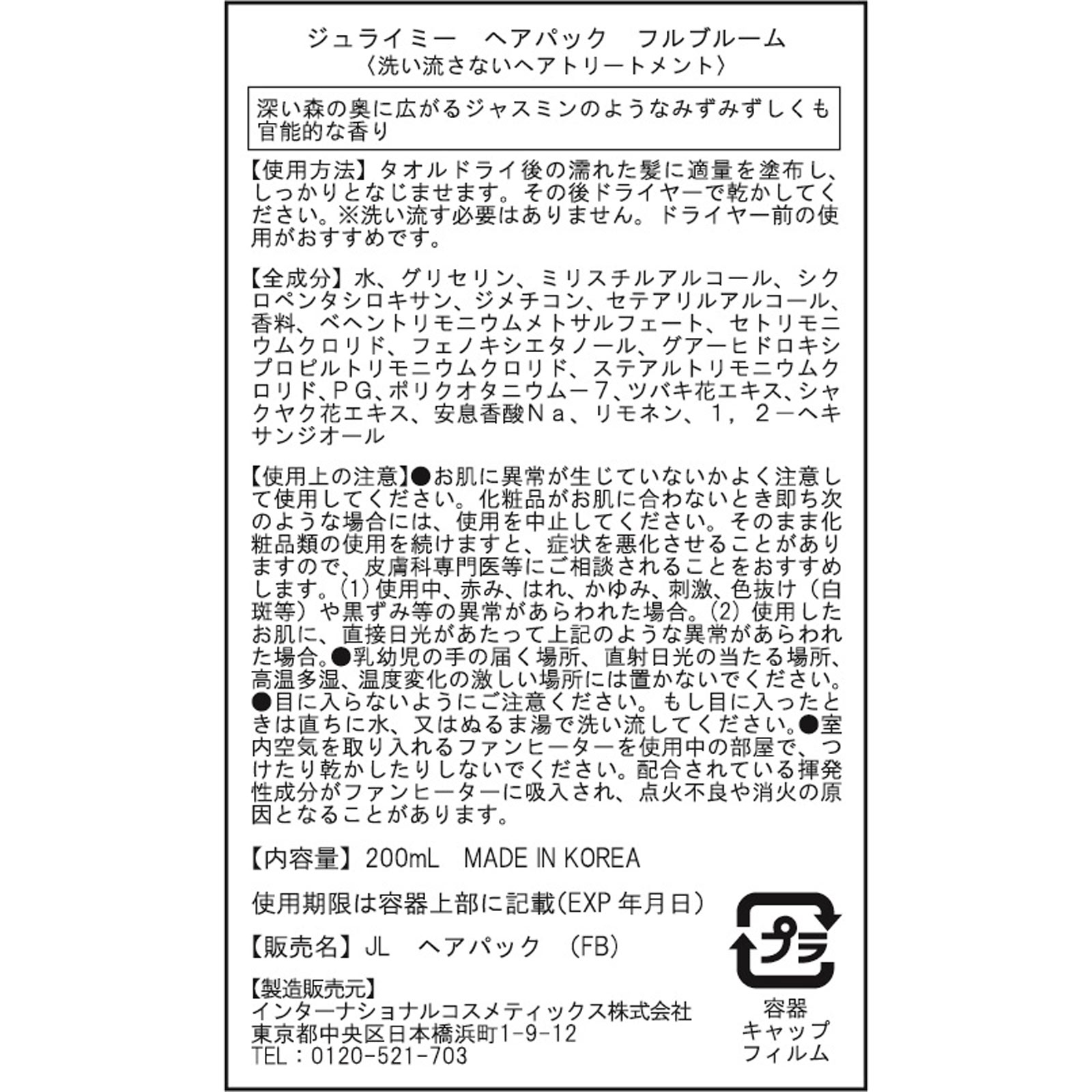 ジュライミー フレグランスヘアパック フルブルーム ２００ｍｌ インターナショナルコスメティックス