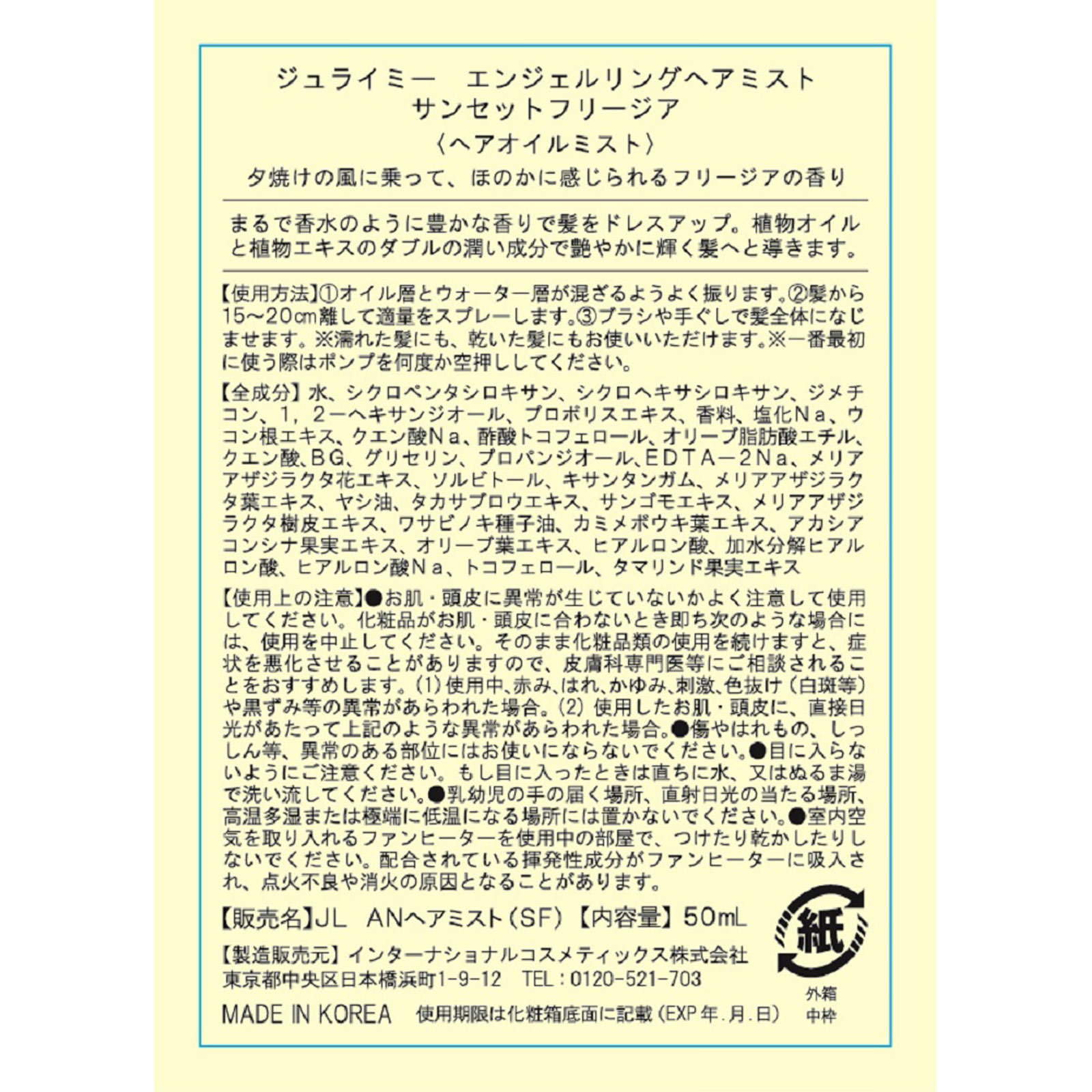ジュライミー エンジェルリングヘアミスト サンセットフリージア ５０ｍｌ インターナショナルコスメティックス