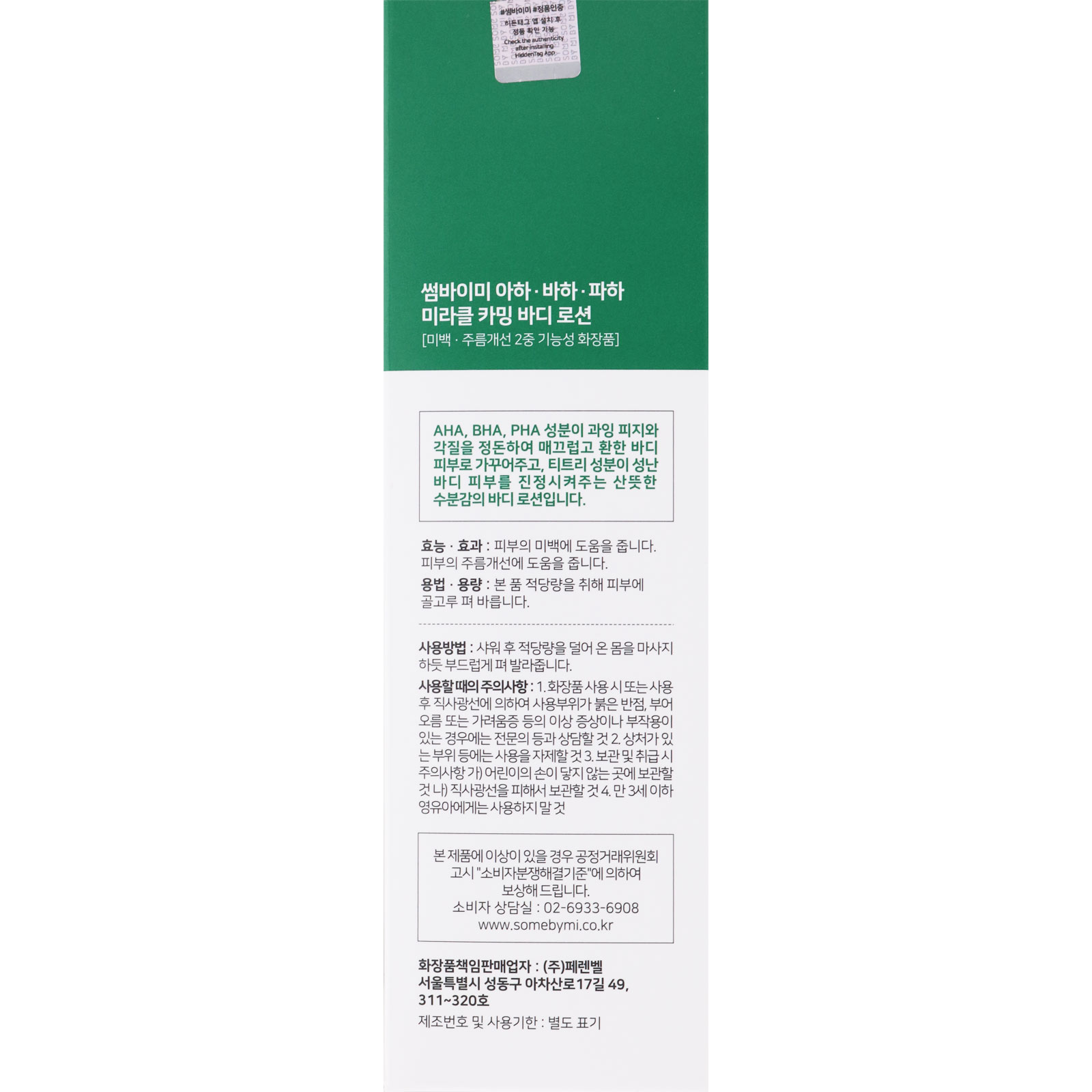 ＳＯＭＥＢＹＭＩ ＡＢＰ カーミングボディローション ２００ｍｌ