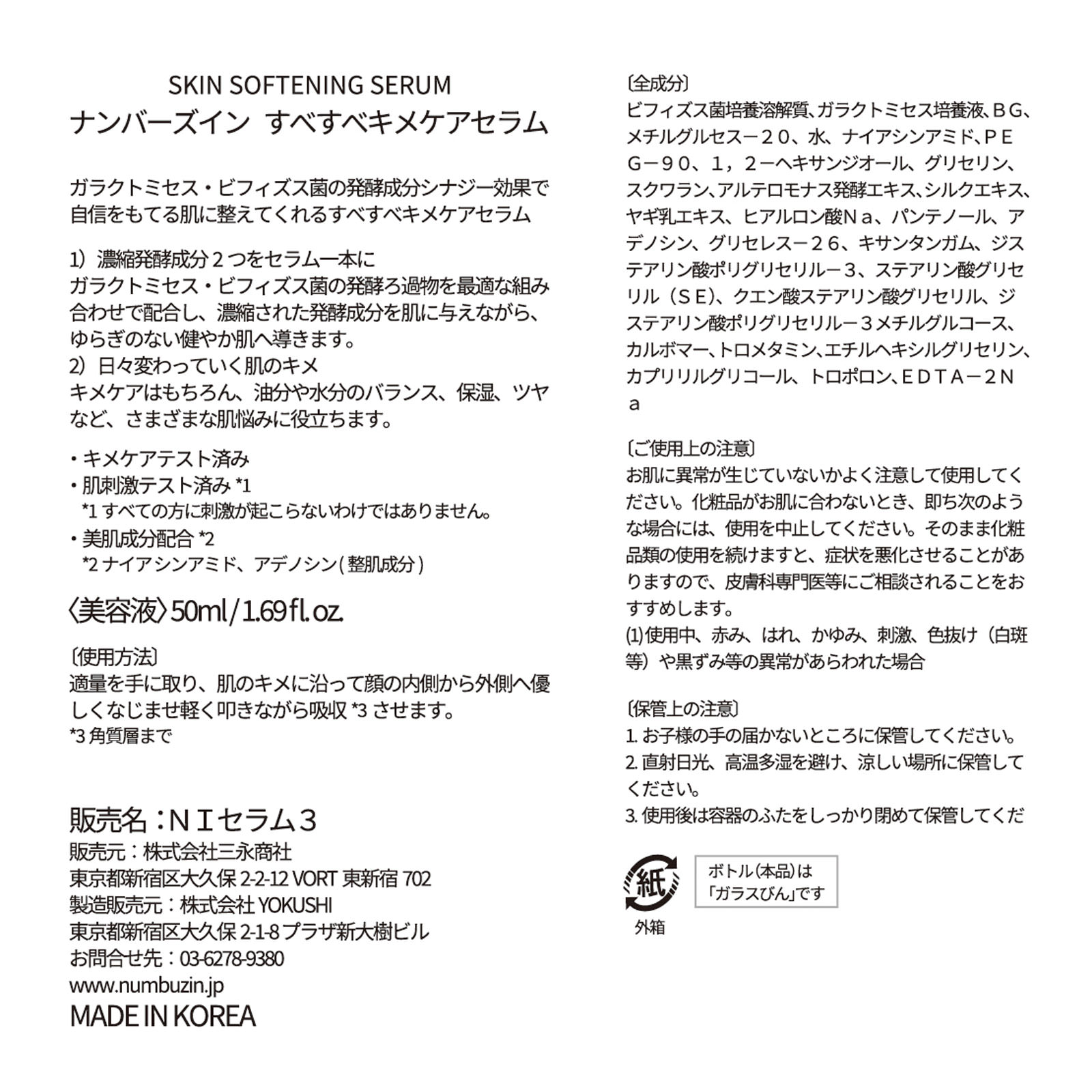 ナンバーズイン ３番すべすべキメケアセラム ５０ｍｌ ＢＥＮＯＷ　ＪＡＰＡＮ