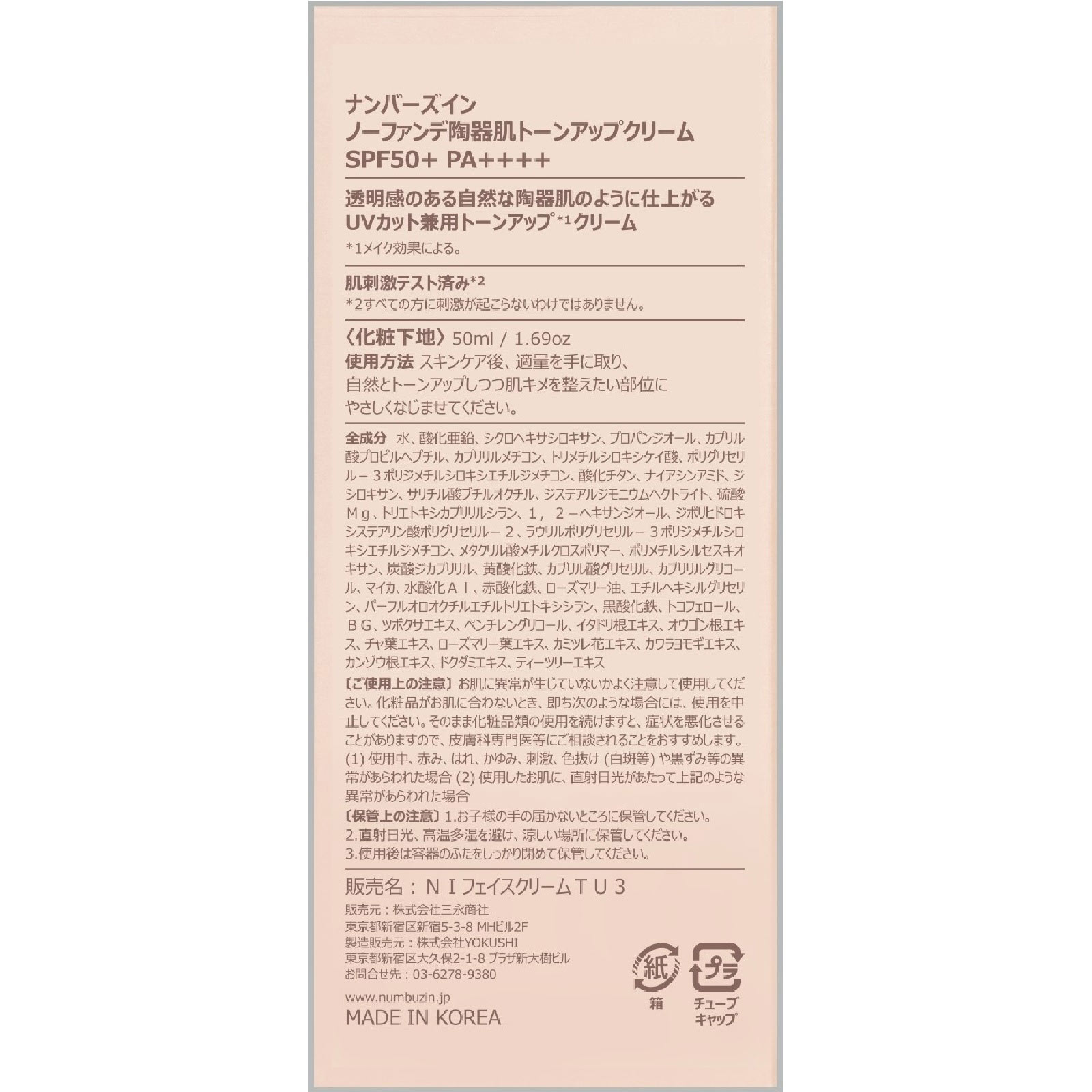 ナンバーズイン ３番 ノーファンデ陶器肌トーンアップ ＿ ＢＥＮＯＷ　ＪＡＰＡＮ