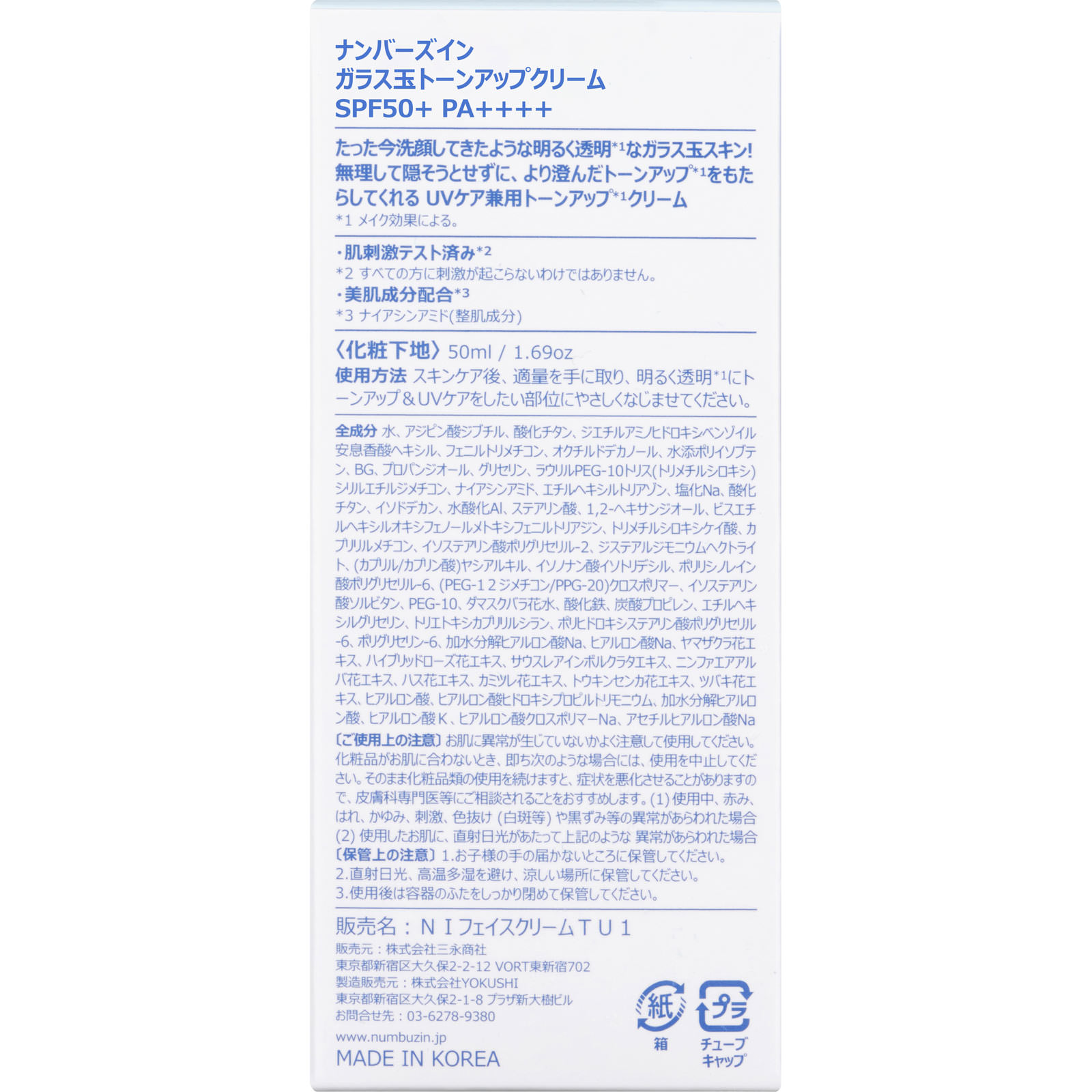 ナンバーズイン １番ガラス玉トーンアップクリーム ＿ ＢＥＮＯＷ　ＪＡＰＡＮ