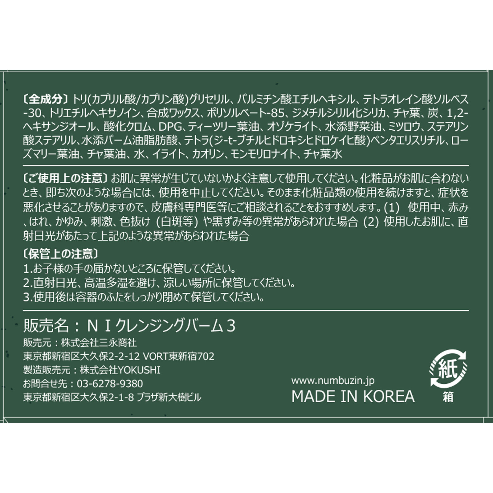 ナンバーズイン 3番緑茶炭毛穴パッククレンジングバーム