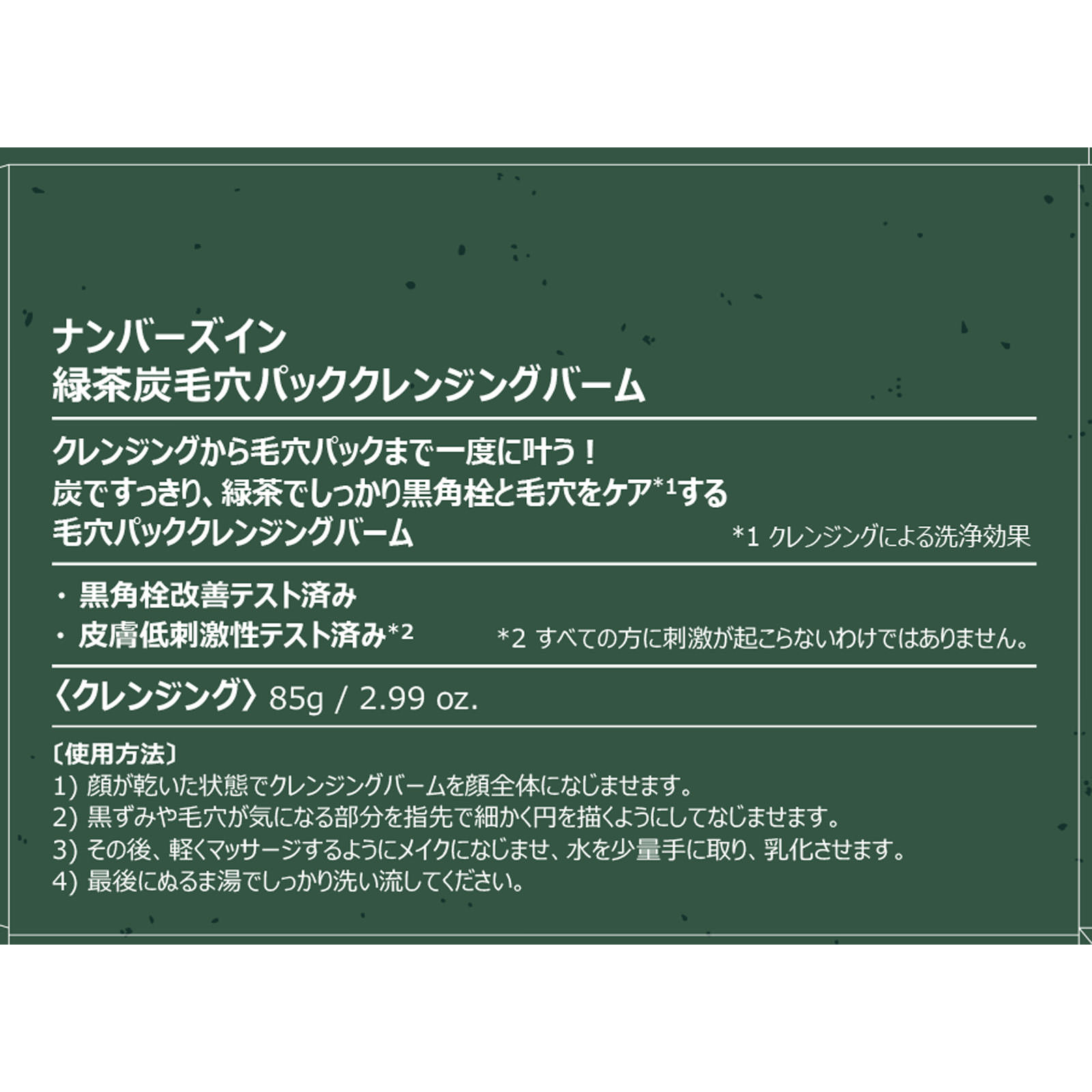 ナンバーズイン ３番緑茶炭毛穴パッククレンジングバーム ＿ ＢＥＮＯＷ　ＪＡＰＡＮ