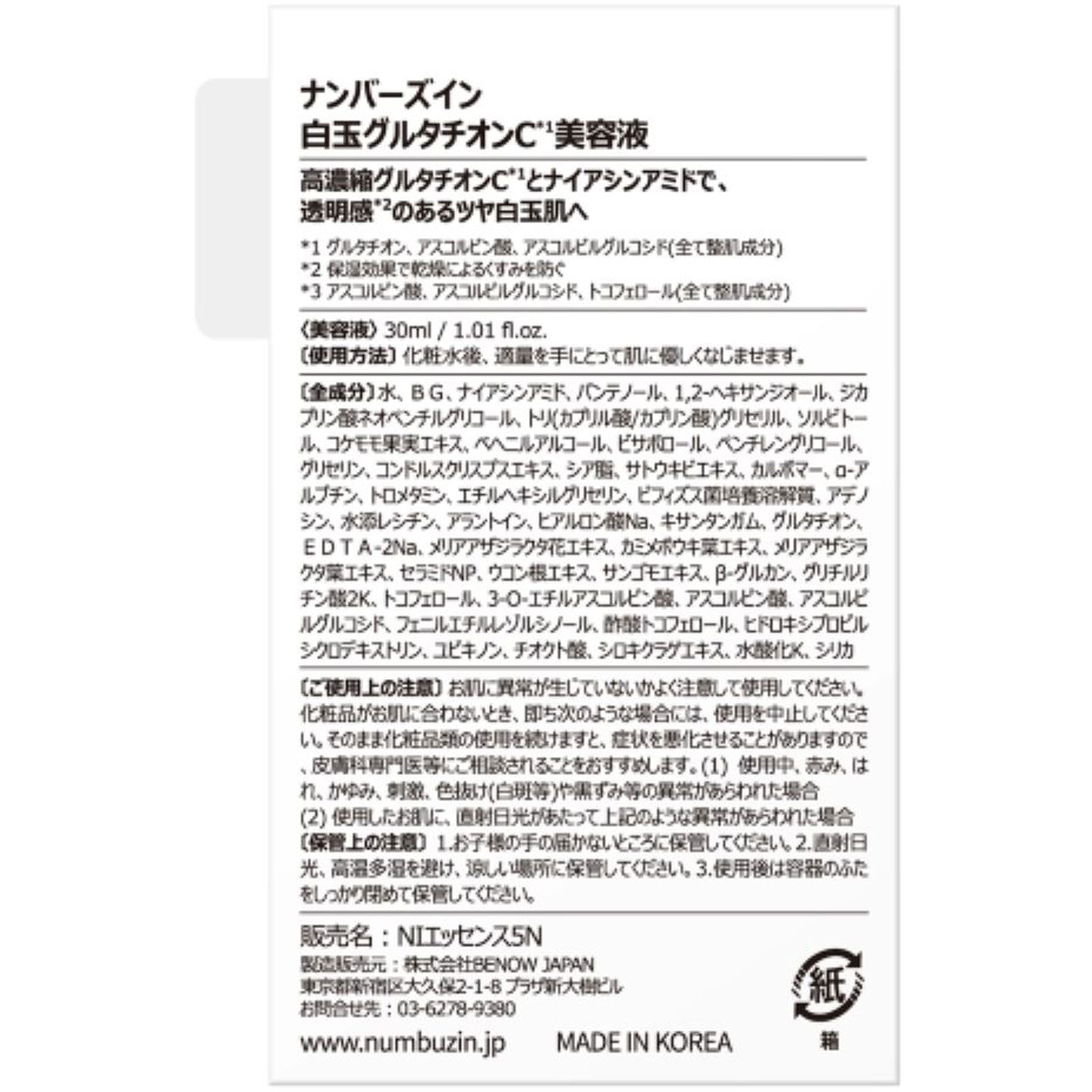 ナンバーズイン 5番白玉グルタチオンC美容液 ３０ｍｌ ＢＥＮＯＷ　ＪＡＰＡＮ