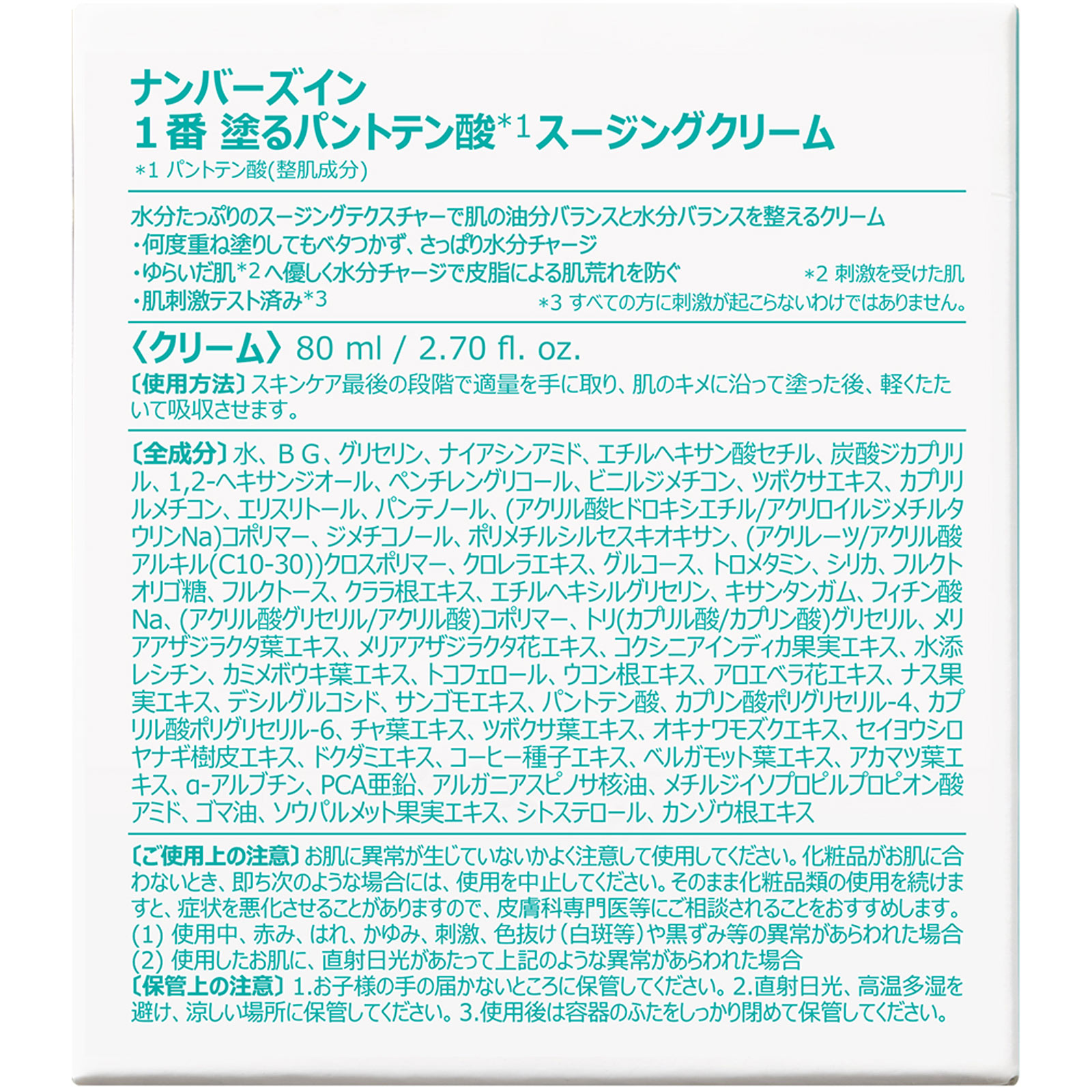 ナンバーズイン 1番塗るパントテン酸スージングクリーム ８０ｍＬ ＢＥＮＯＷ　ＪＡＰＡＮ