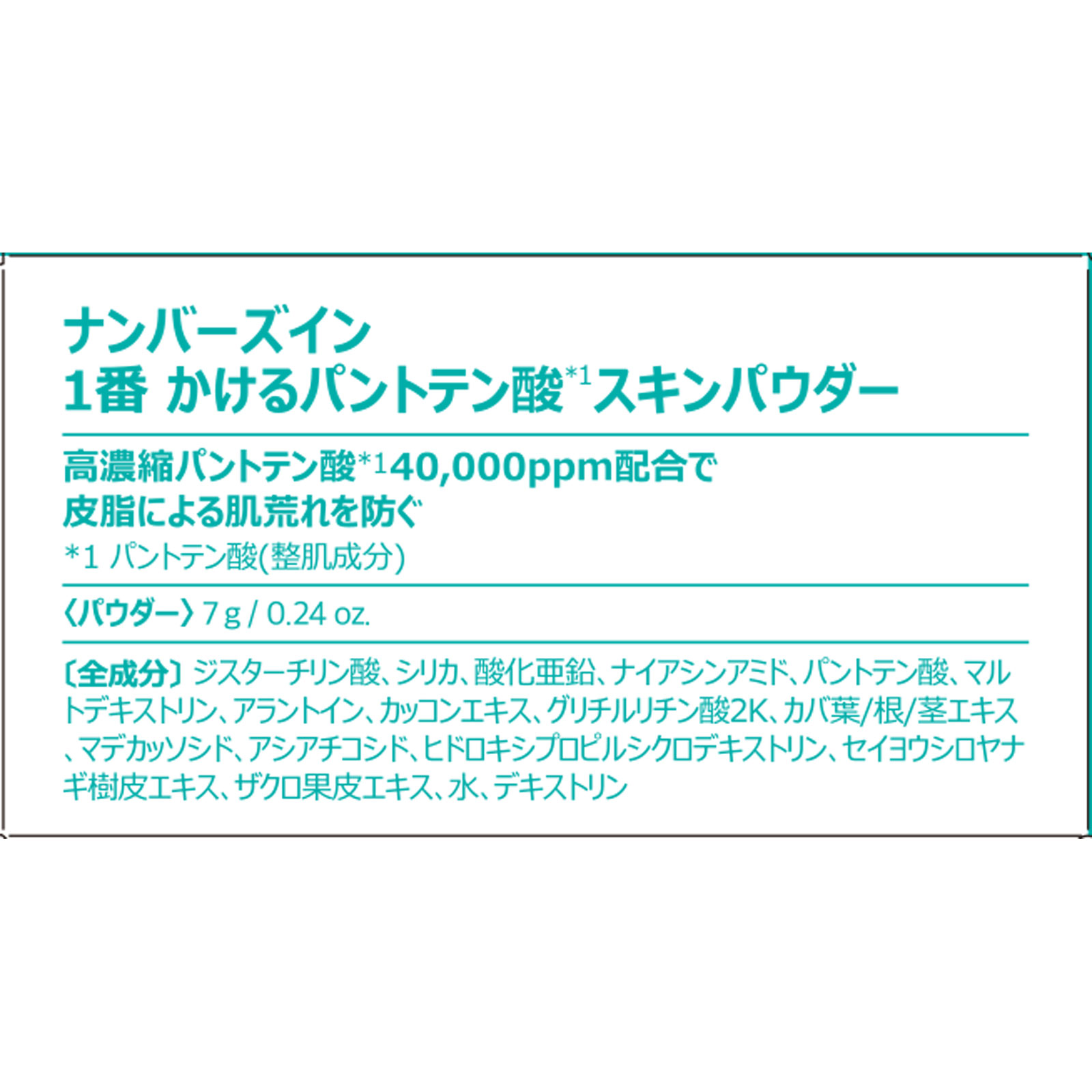 ナンバーズイン　1番かけるパントテン酸スキンパウダー ７ｇ ＢＥＮＯＷ　ＪＡＰＡＮ