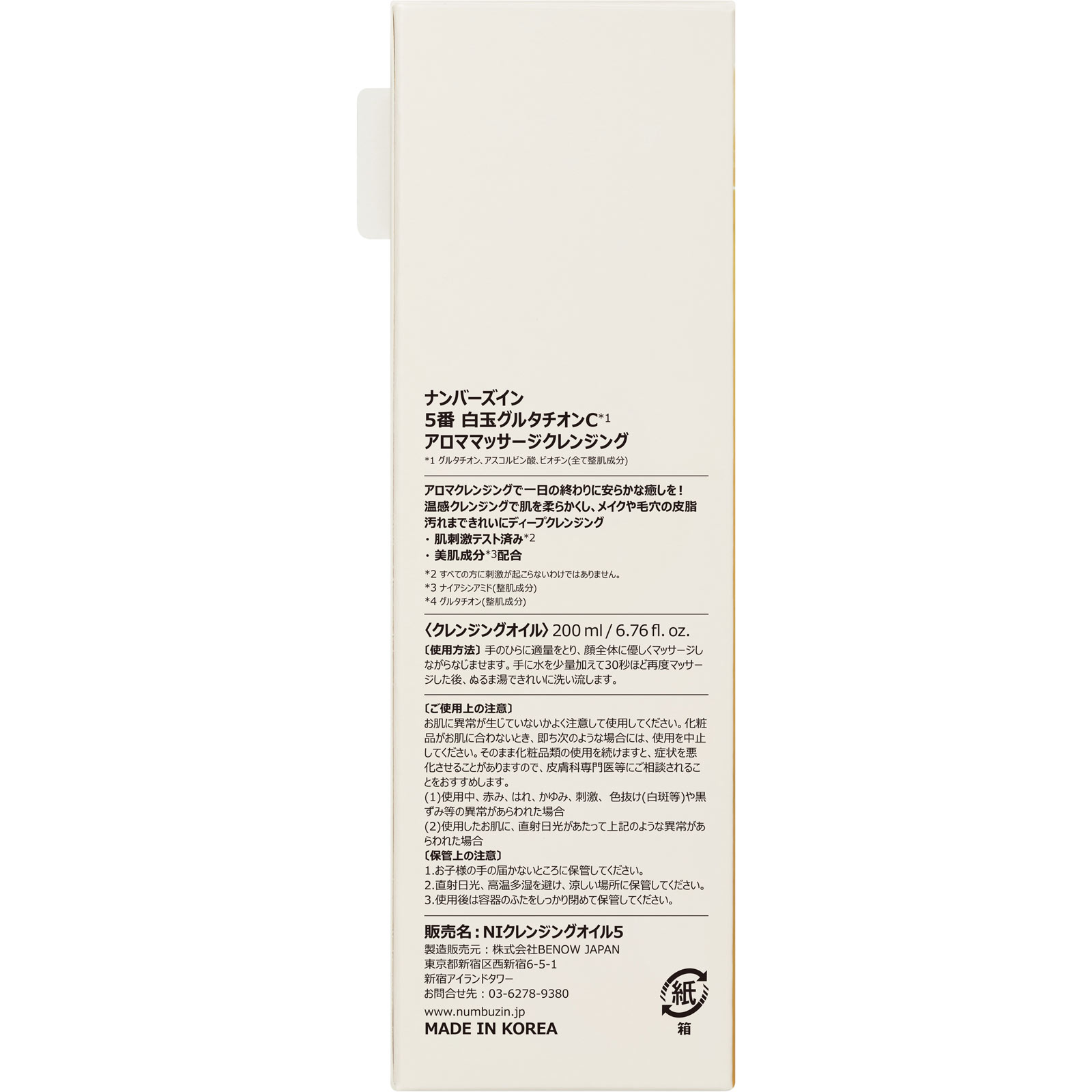ナンバーズイン 5番白玉グルタチオンCアロママッサージクレンジング 200ml BENOW JAPAN