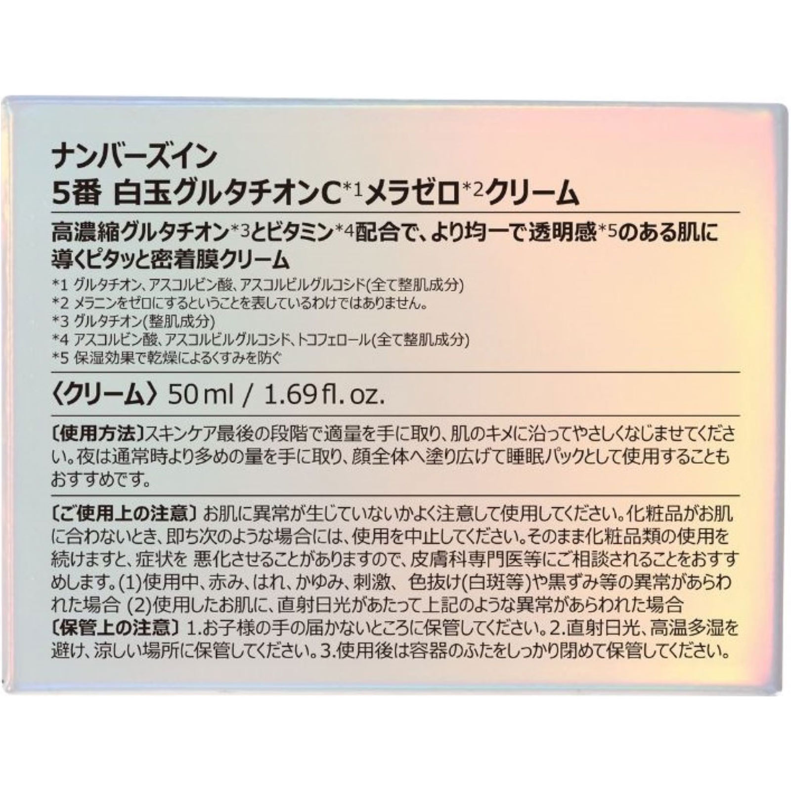 ナンバーズイン 5番白玉グルタチオンCメラゼロクリーム