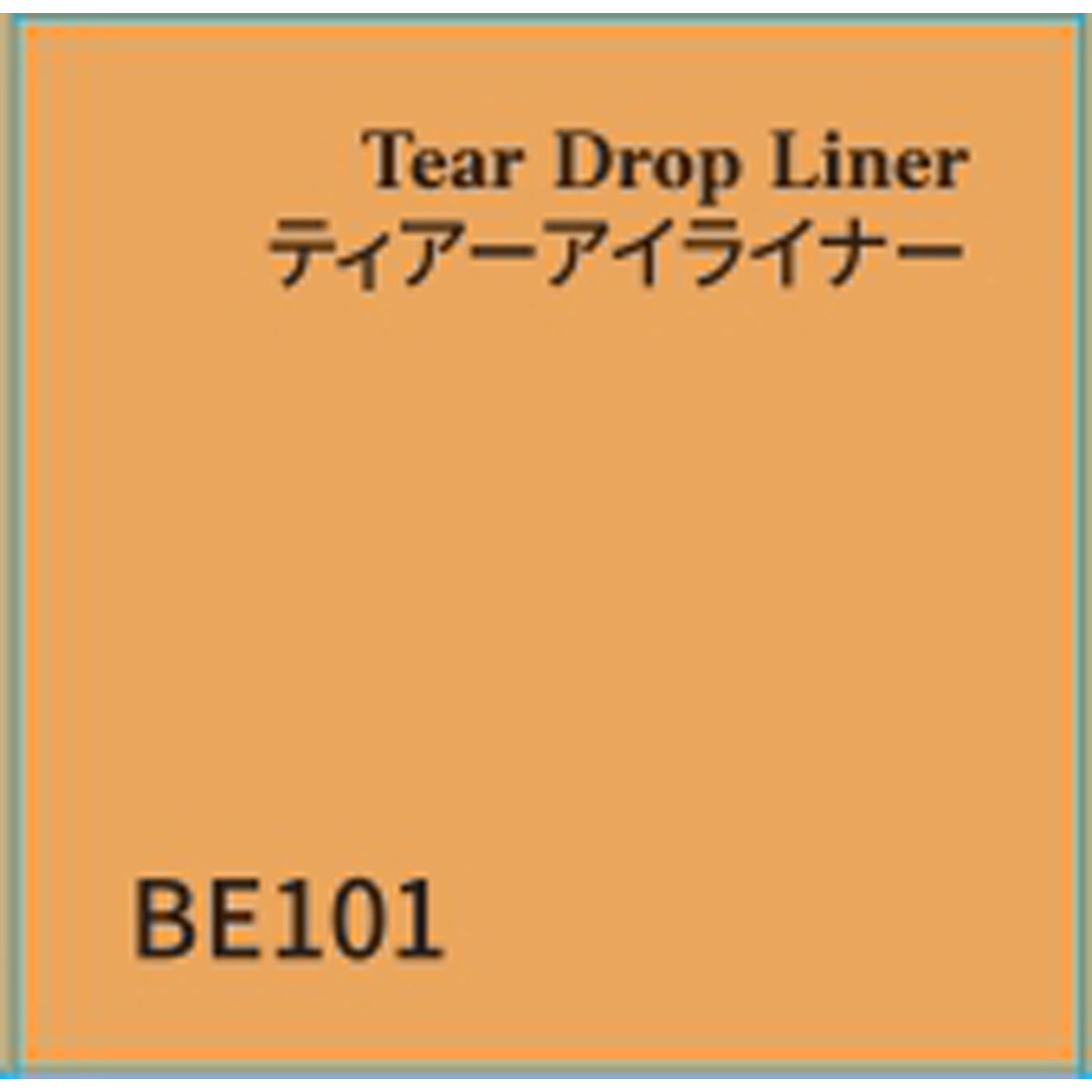 ＥＴＵＤＥ ティアーアイライナー ＢＥ１０１ アモーレパシフィックジャパン