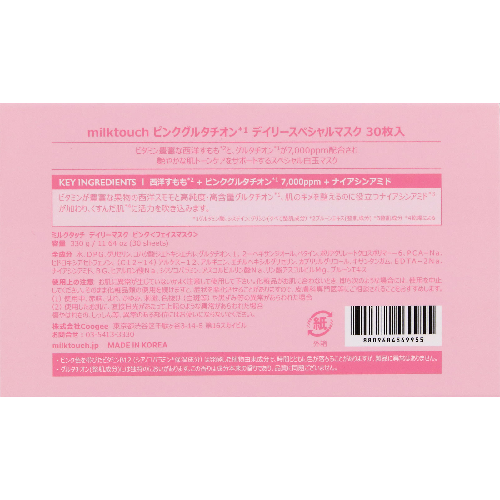 ｍｉｌｋｔｏｕｃｈ　ピンクグルタチオンデイリースペシャルマスク ３０枚 Ｃｏｏｇｅｅｅ