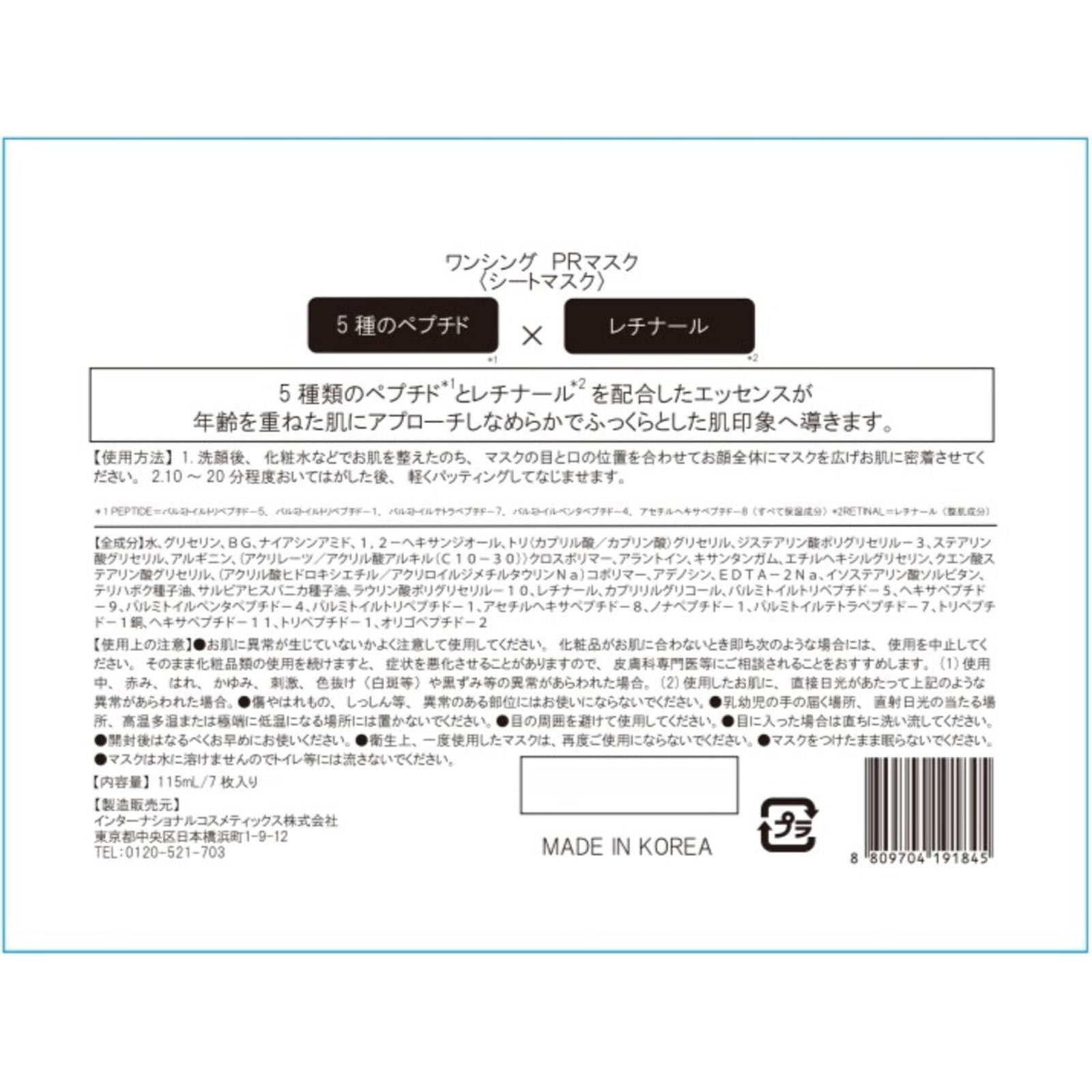ワンシング ペプチドレチナールマスク 7枚入り インターナショナルコスメティックス