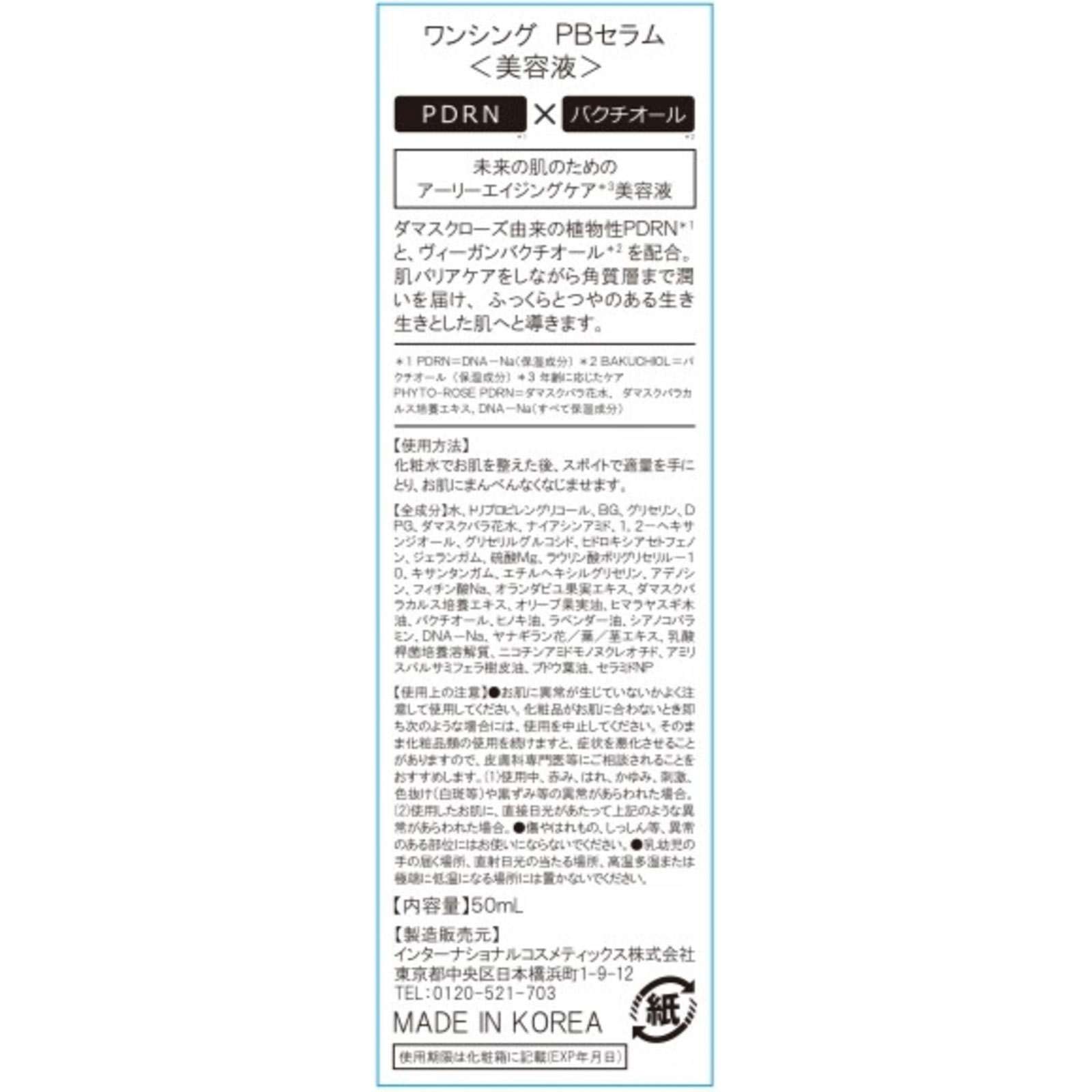 PDRNセラム 50ml インターナショナルコスメティックス