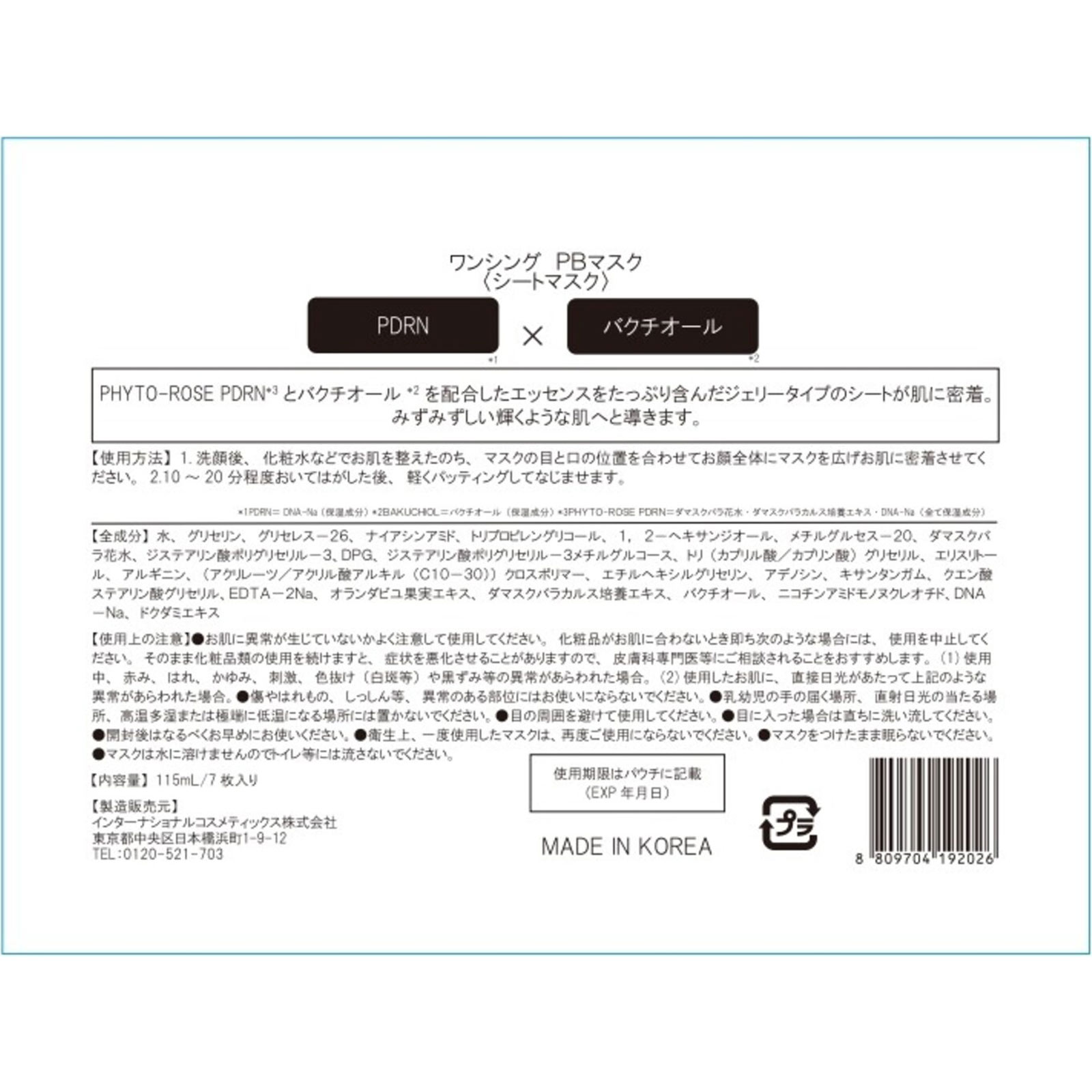 ワンシング PDRNマスク 7枚入り インターナショナルコスメティックス