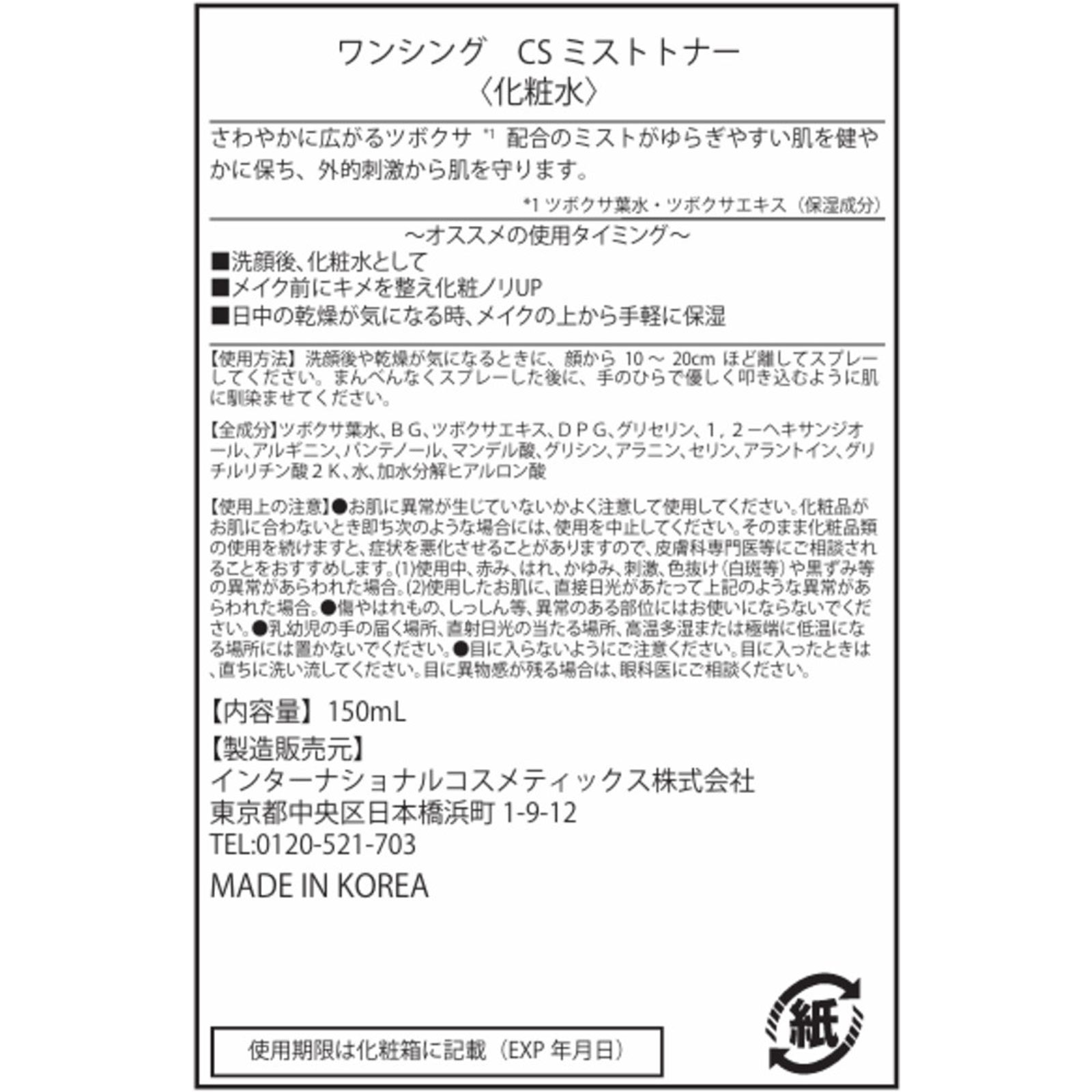 ワンシング CSミストトナー | マツキヨココカラオンラインストア
