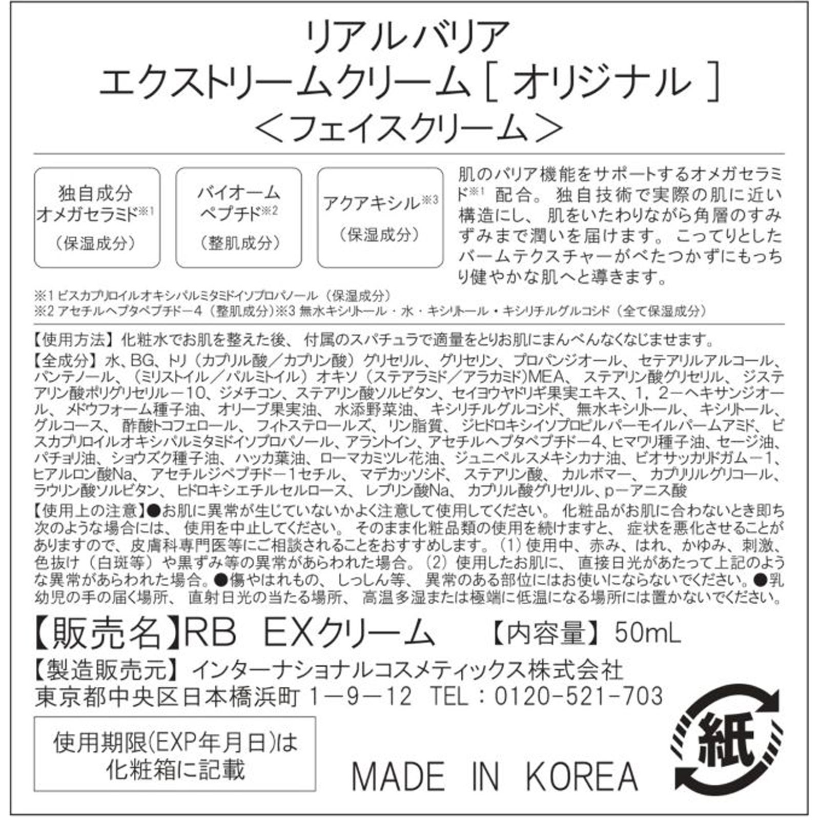 リアルバリア　エクストリームクリーム[オリジナル] ５０ｍｌ インターナショナルコスメティックス