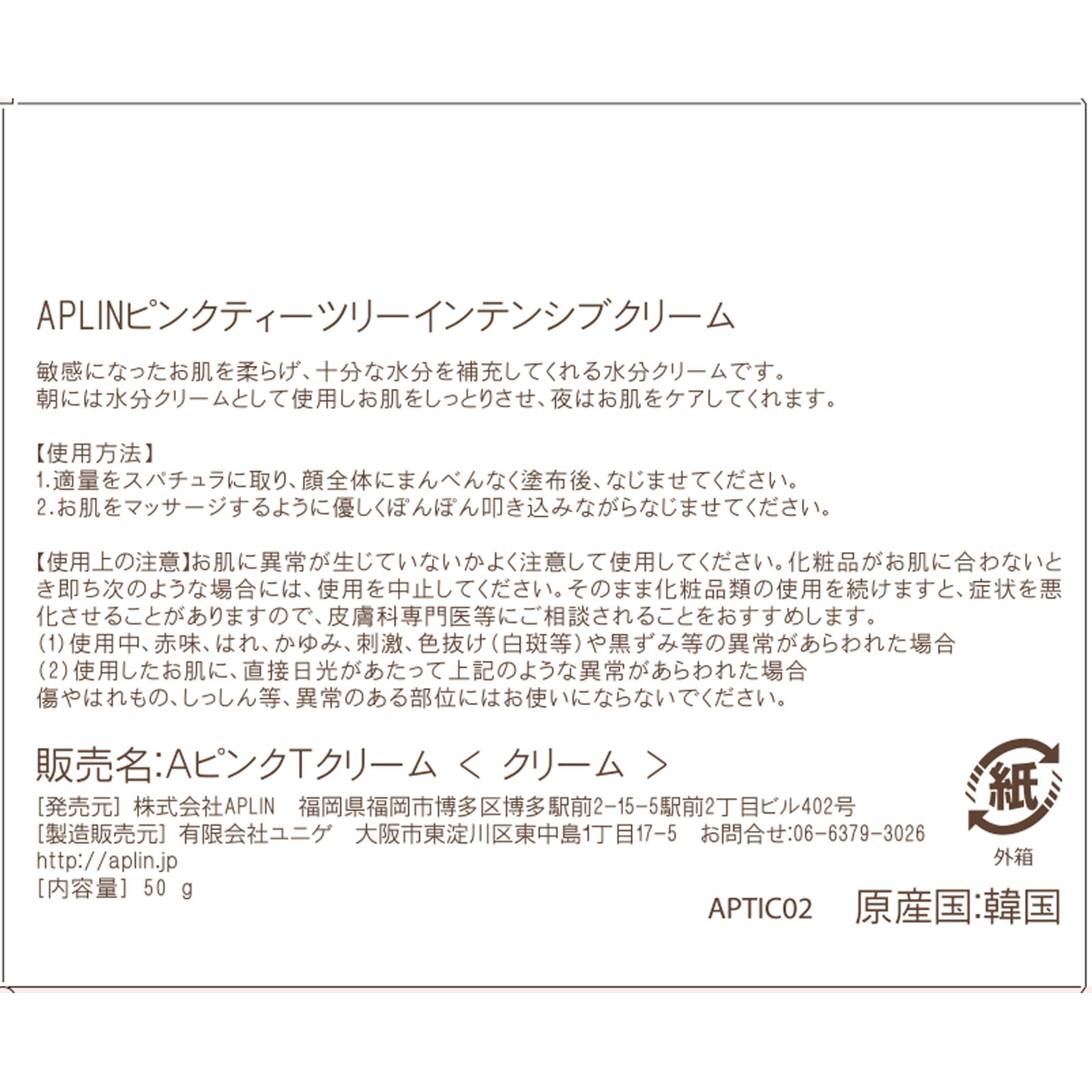 ＡＰＬＩＮ（アプリン）ピンクティーツリークリーム ５０ｇ