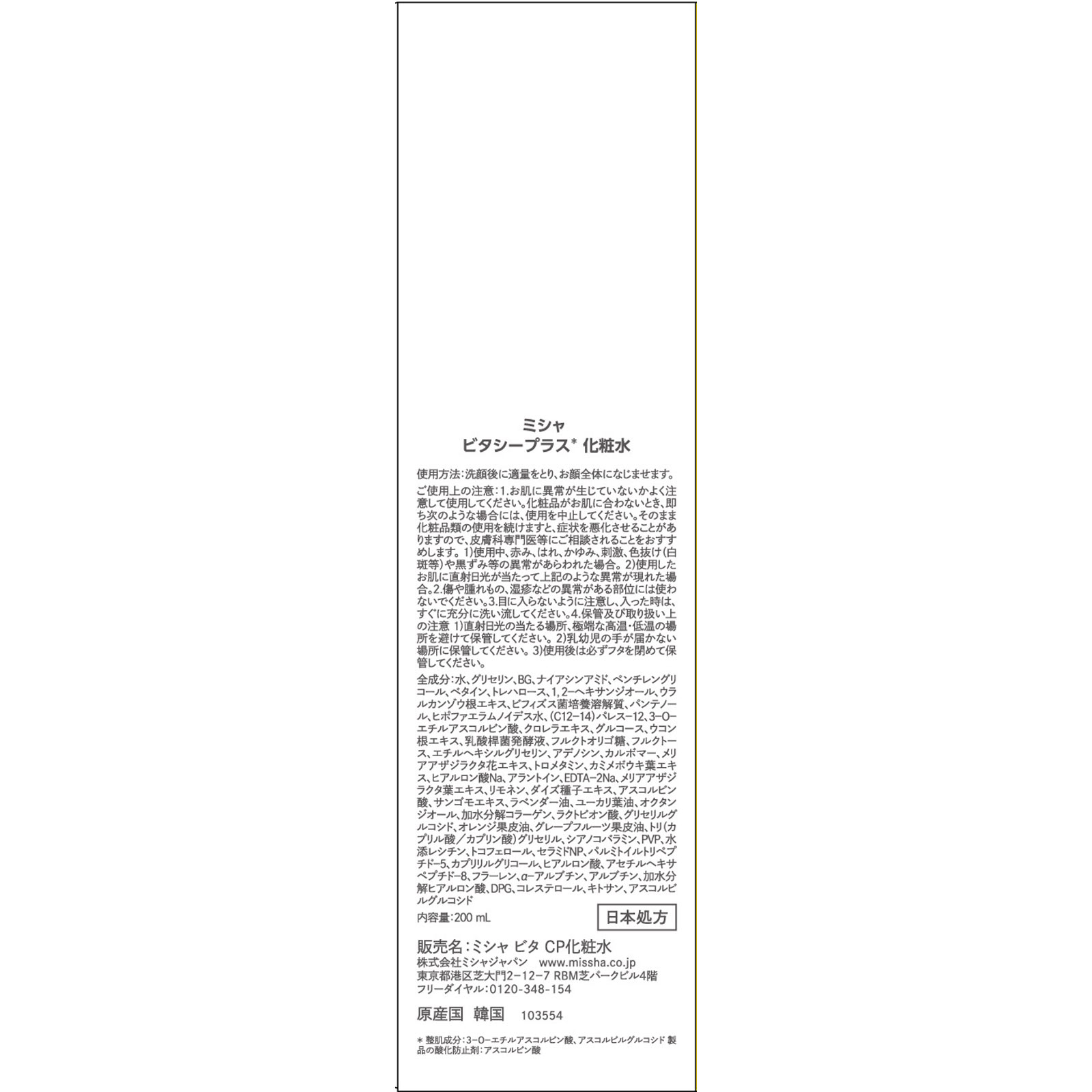 ミシャ ビタ ＣＰ化粧水 ２００ｍｌ 株　ミシャジャパン