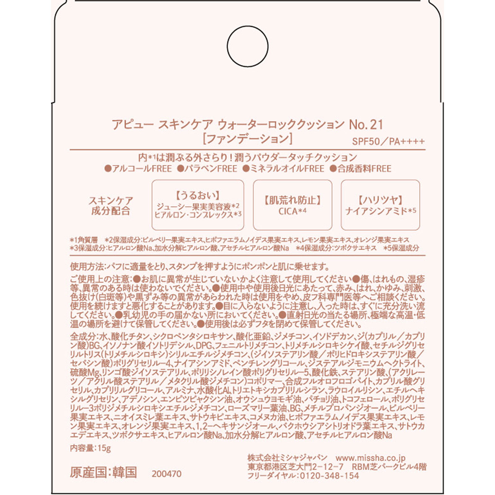アピュー　スキンケア　ウォーターロッククッション ＮＯ２１ 株　ミシャジャパン