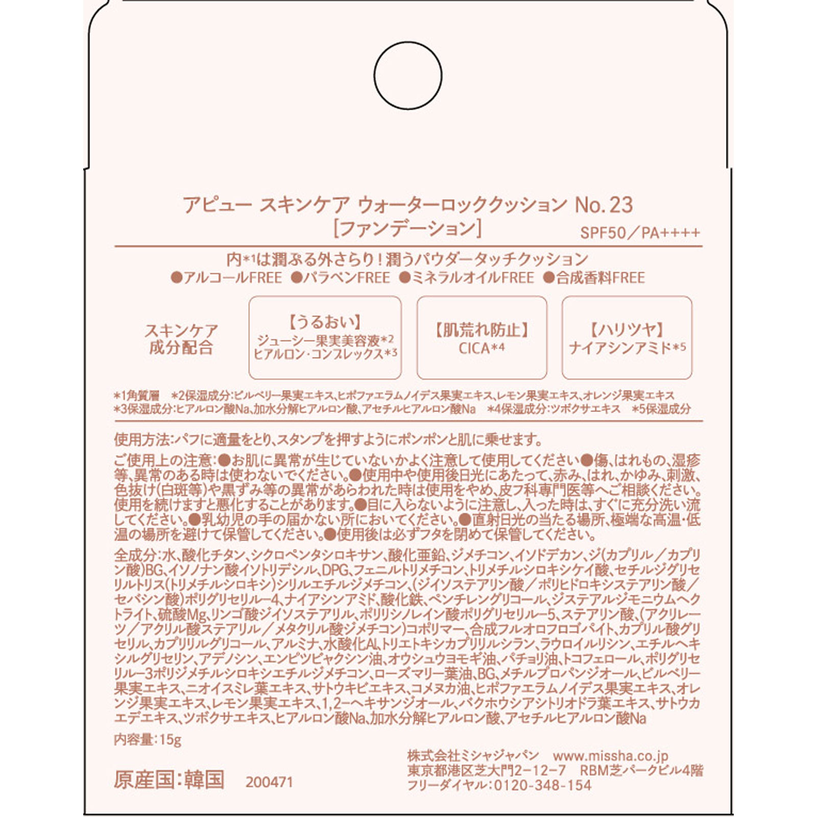 アピュー　スキンケア　ウォーターロッククッション ＮＯ２３ 株　ミシャジャパン
