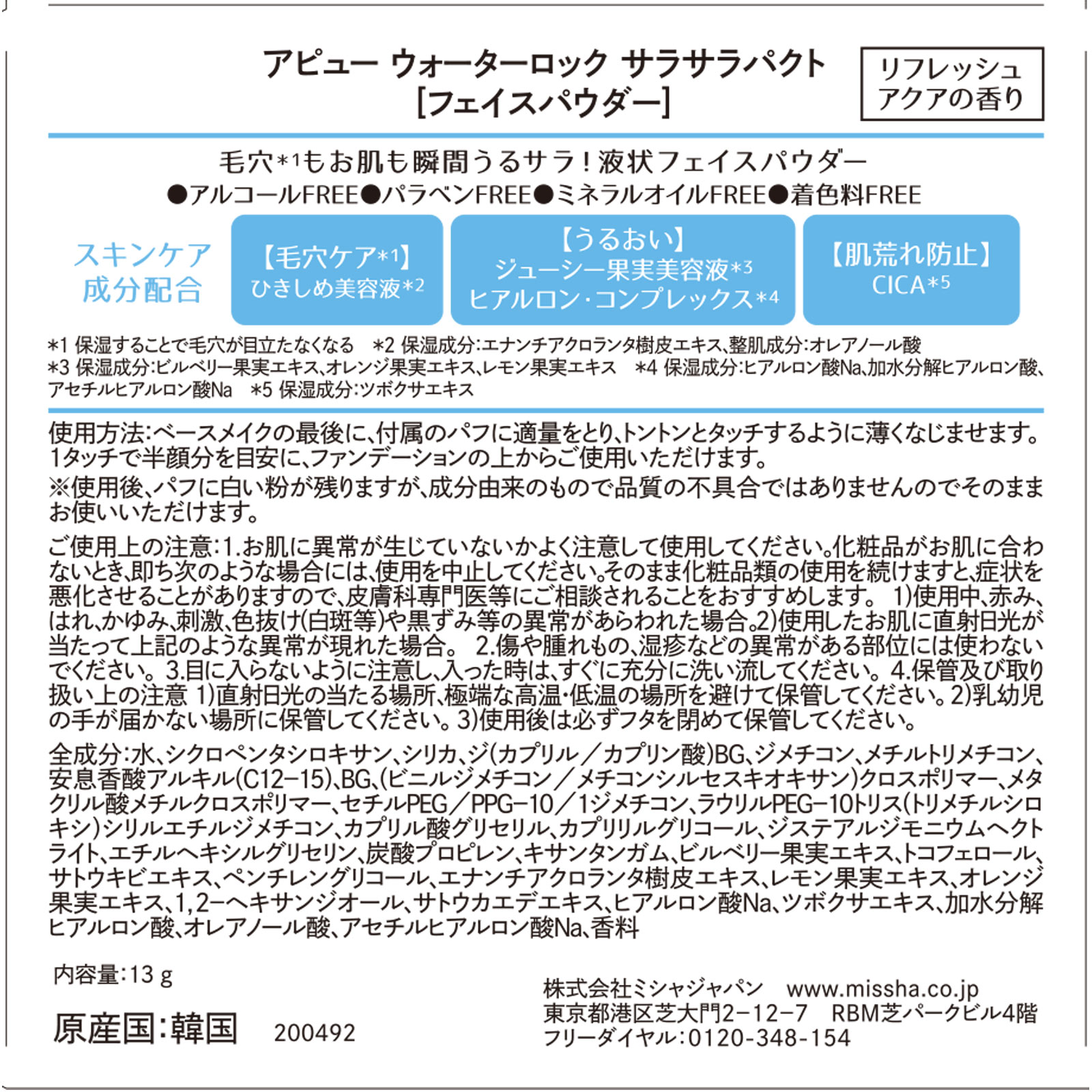 アピュー　ウォーターロック　サラサラパクト １３ｇ 株　ミシャジャパン